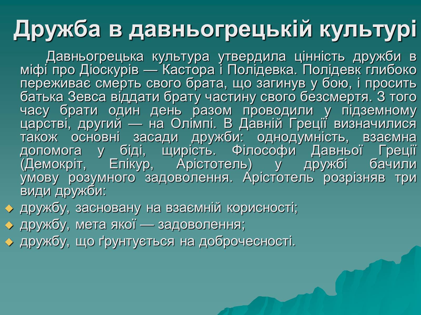 Презентація на тему «Любов і дружба» - Слайд #5 Презентація на тему «Любов і дружба» - Слайд #5