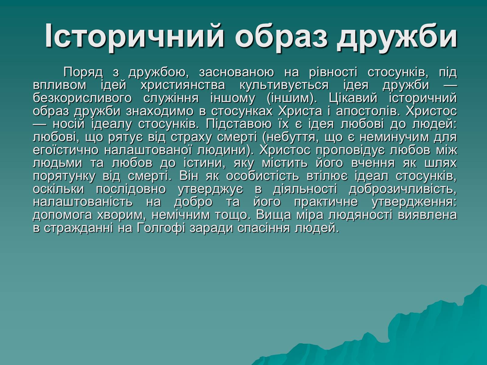 Презентація на тему «Любов і дружба» - Слайд #7 Презентація на тему «Любов і дружба» - Слайд #7