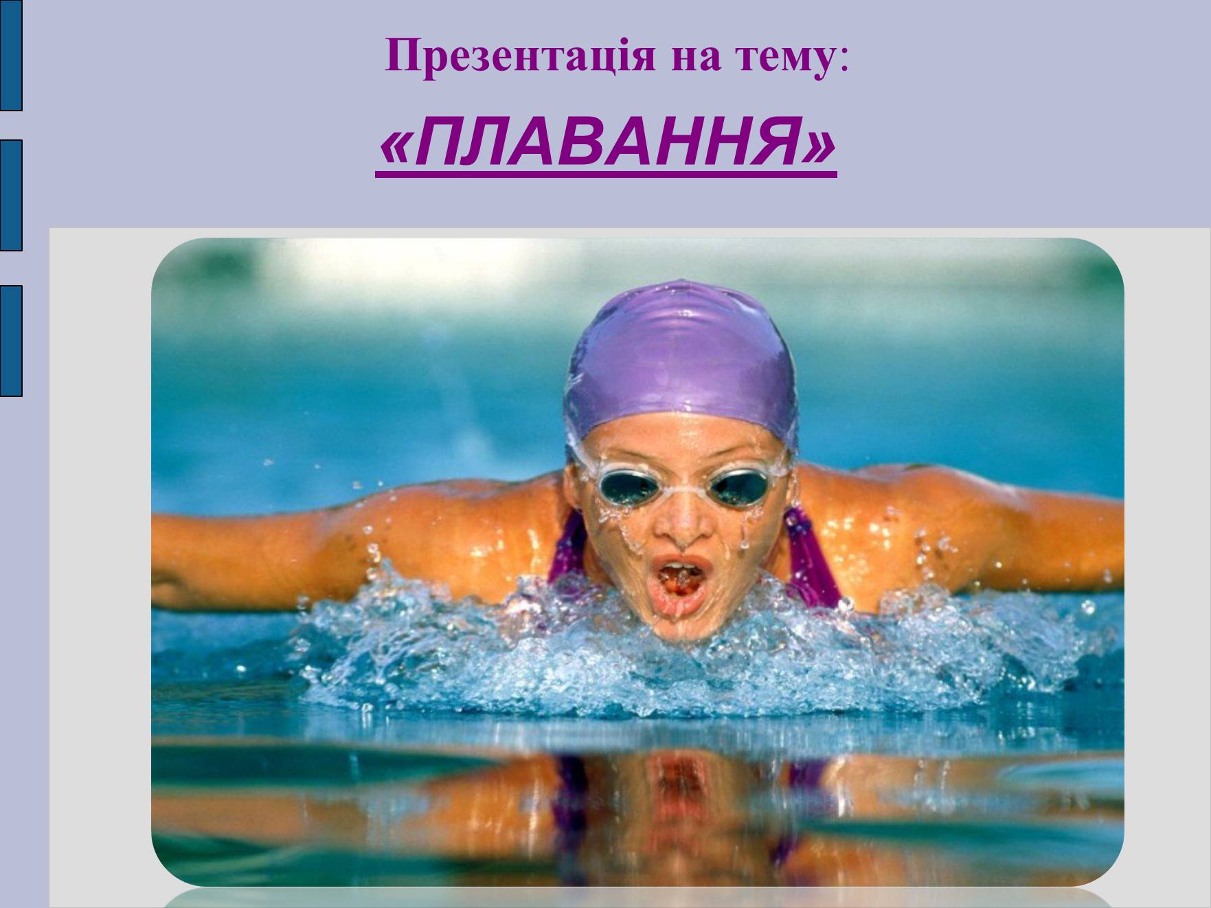 Презентація на тему «Плавання» - Слайд #1 Презентація на тему «Плавання» - Слайд #1