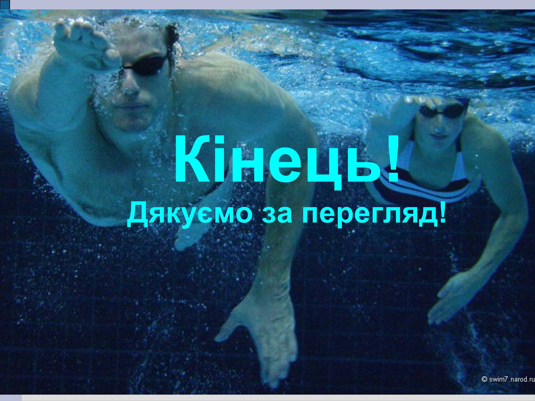 Презентація на тему «Плавання» - Слайд #19 Презентація на тему «Плавання» - Слайд #19