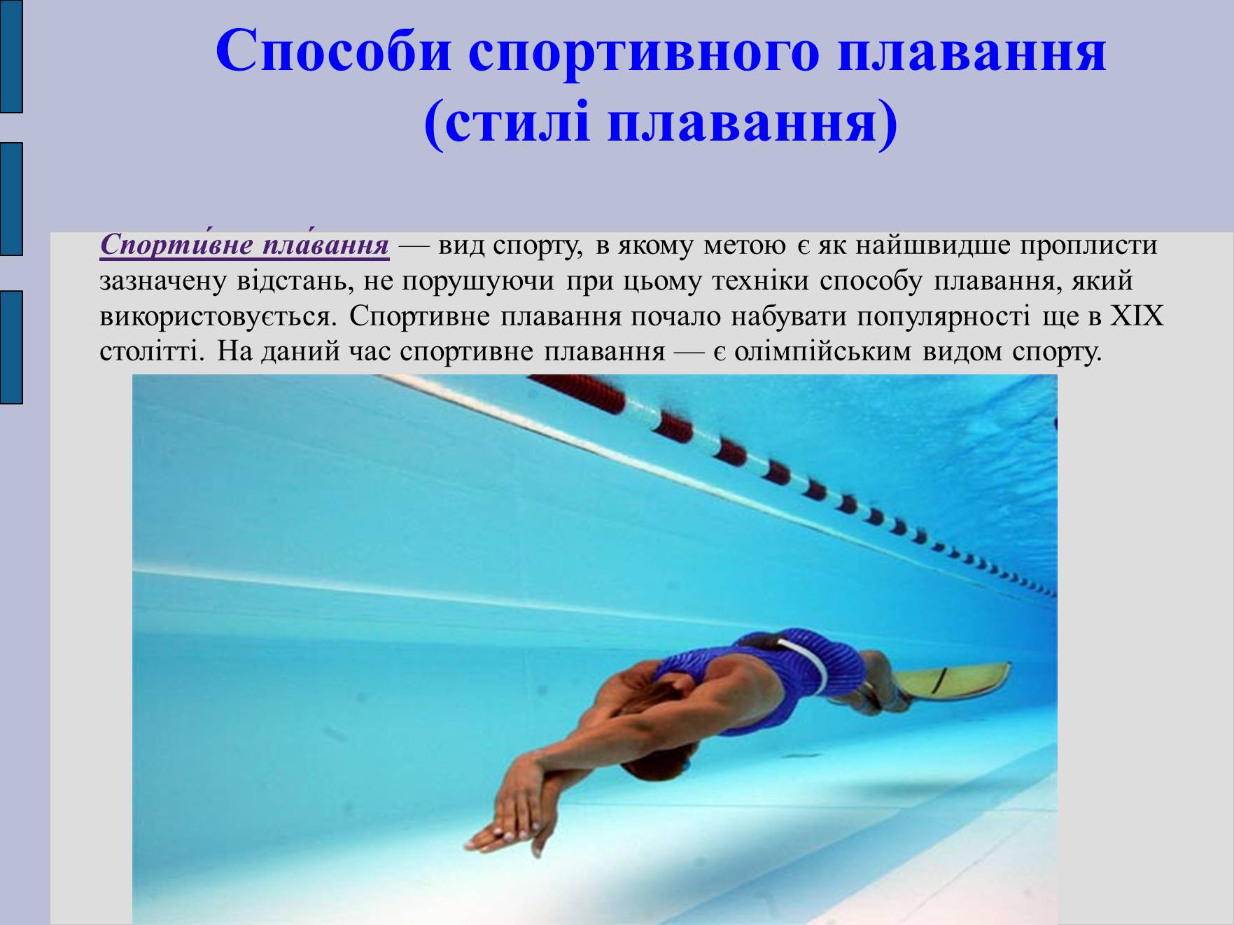 Презентація на тему «Плавання» - Слайд #2 Презентація на тему «Плавання» - Слайд #2