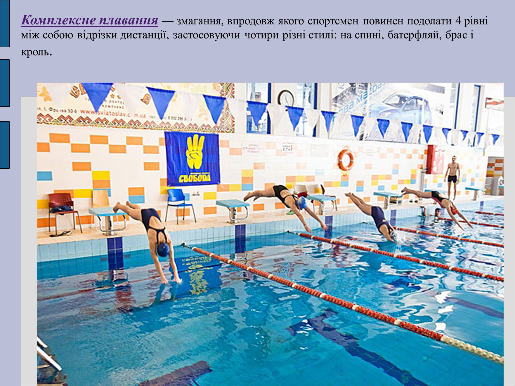 Презентація на тему «Плавання» - Слайд #6 Презентація на тему «Плавання» - Слайд #6