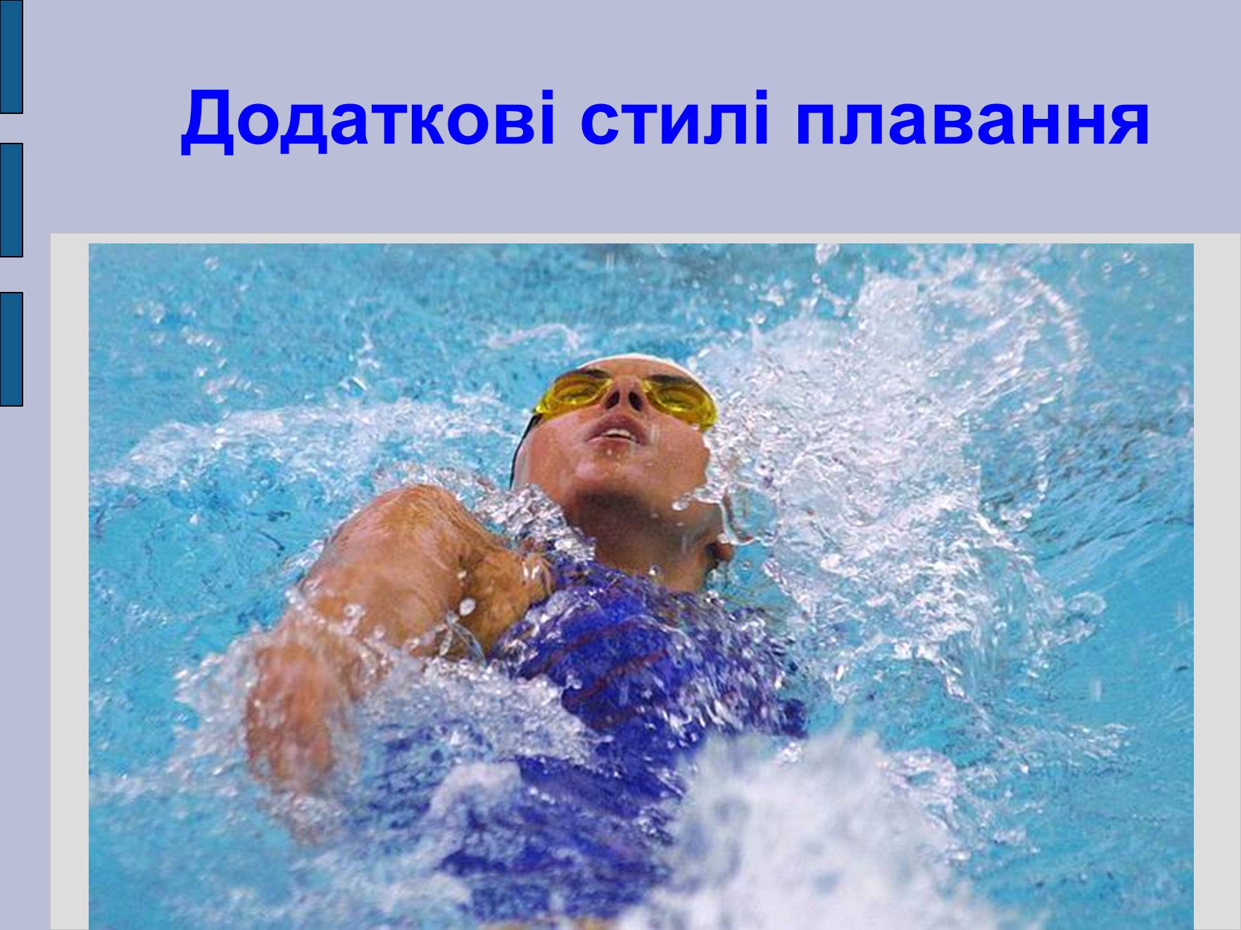 Презентація на тему «Плавання» - Слайд #7 Презентація на тему «Плавання» - Слайд #7
