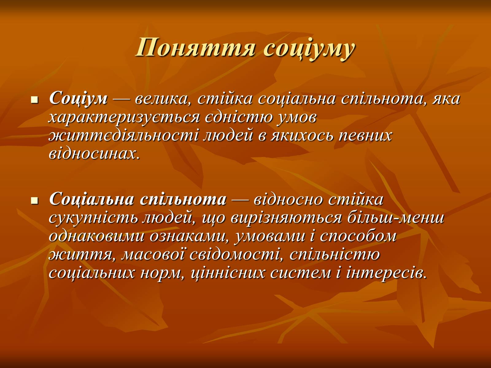 Презентація на тему «Соціум» (варіант 3) - Слайд #2 Презентація на тему «Соціум» (варіант 3) - Слайд #2