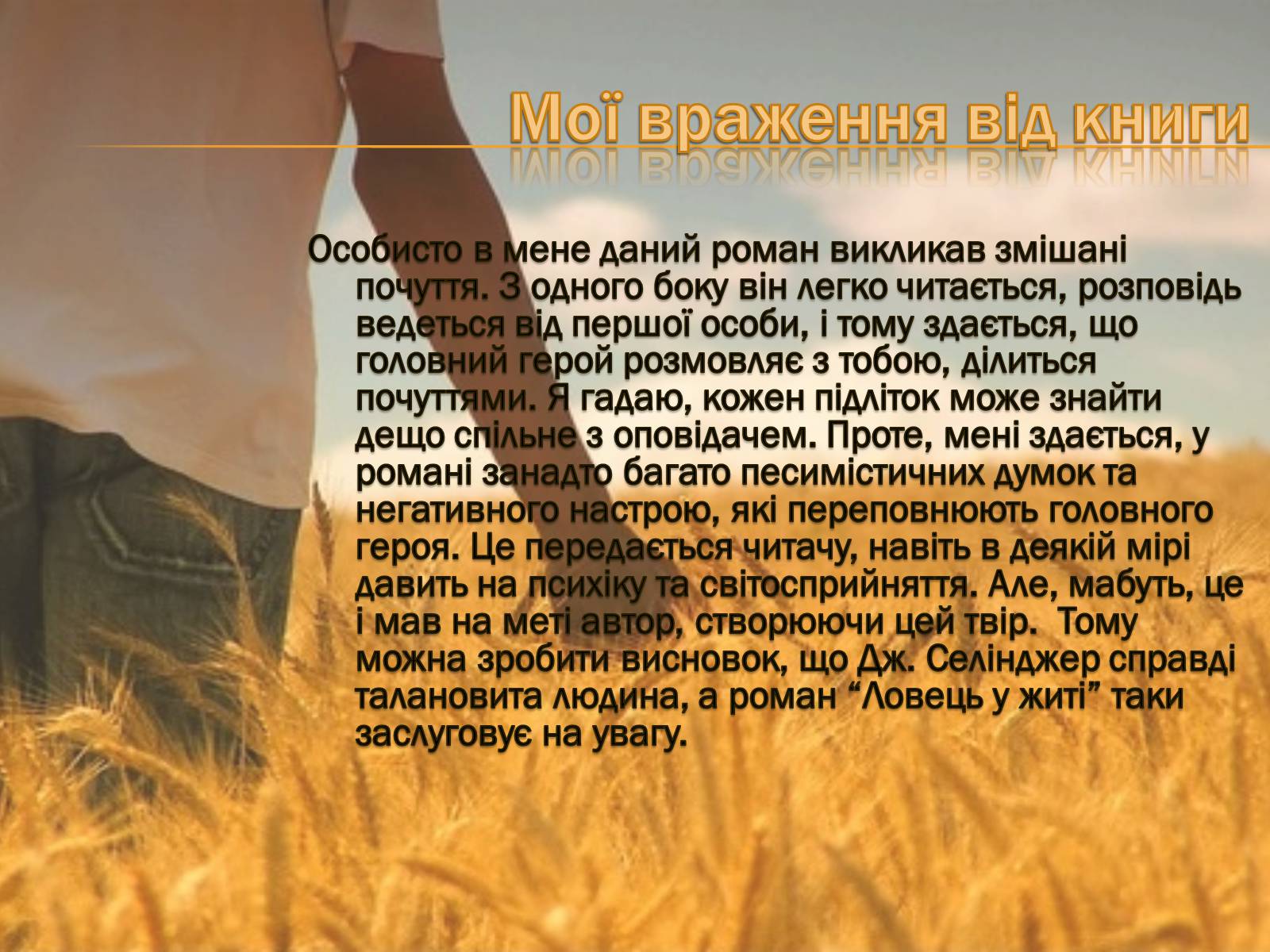 Презентація на тему «Ловець у житі» - Слайд #11 Презентація на тему «Ловець у житі» - Слайд #11