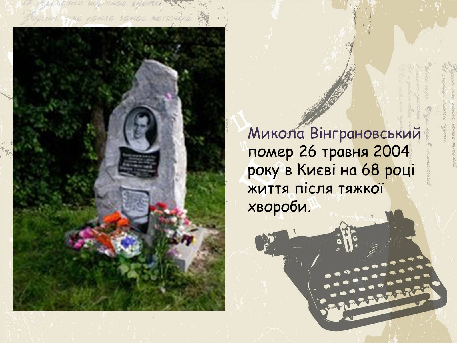 Презентація на тему «Микола Вінграновський» (варіант 1) - Слайд #12 Презентація на тему «Микола Вінграновський» (варіант 1) - Слайд #12