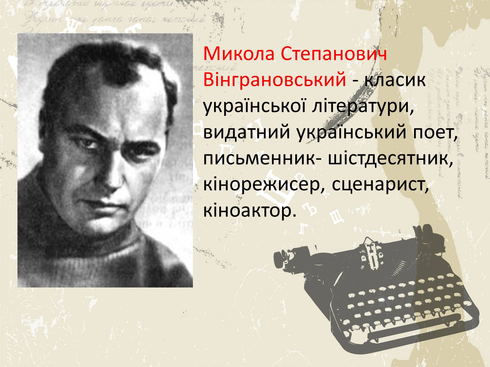 Презентація на тему «Микола Вінграновський» (варіант 1) - Слайд #2 Презентація на тему «Микола Вінграновський» (варіант 1) - Слайд #2