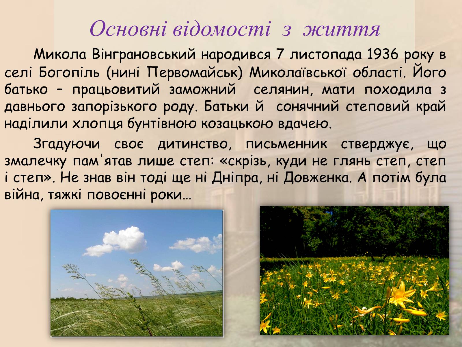 Презентація на тему «Микола Вінграновський» (варіант 1) - Слайд #3 Презентація на тему «Микола Вінграновський» (варіант 1) - Слайд #3
