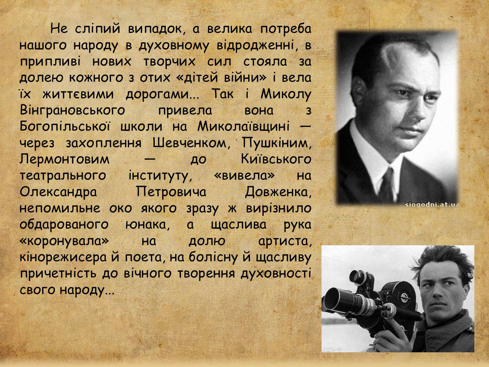 Презентація на тему «Микола Вінграновський» (варіант 1) - Слайд #4 Презентація на тему «Микола Вінграновський» (варіант 1) - Слайд #4