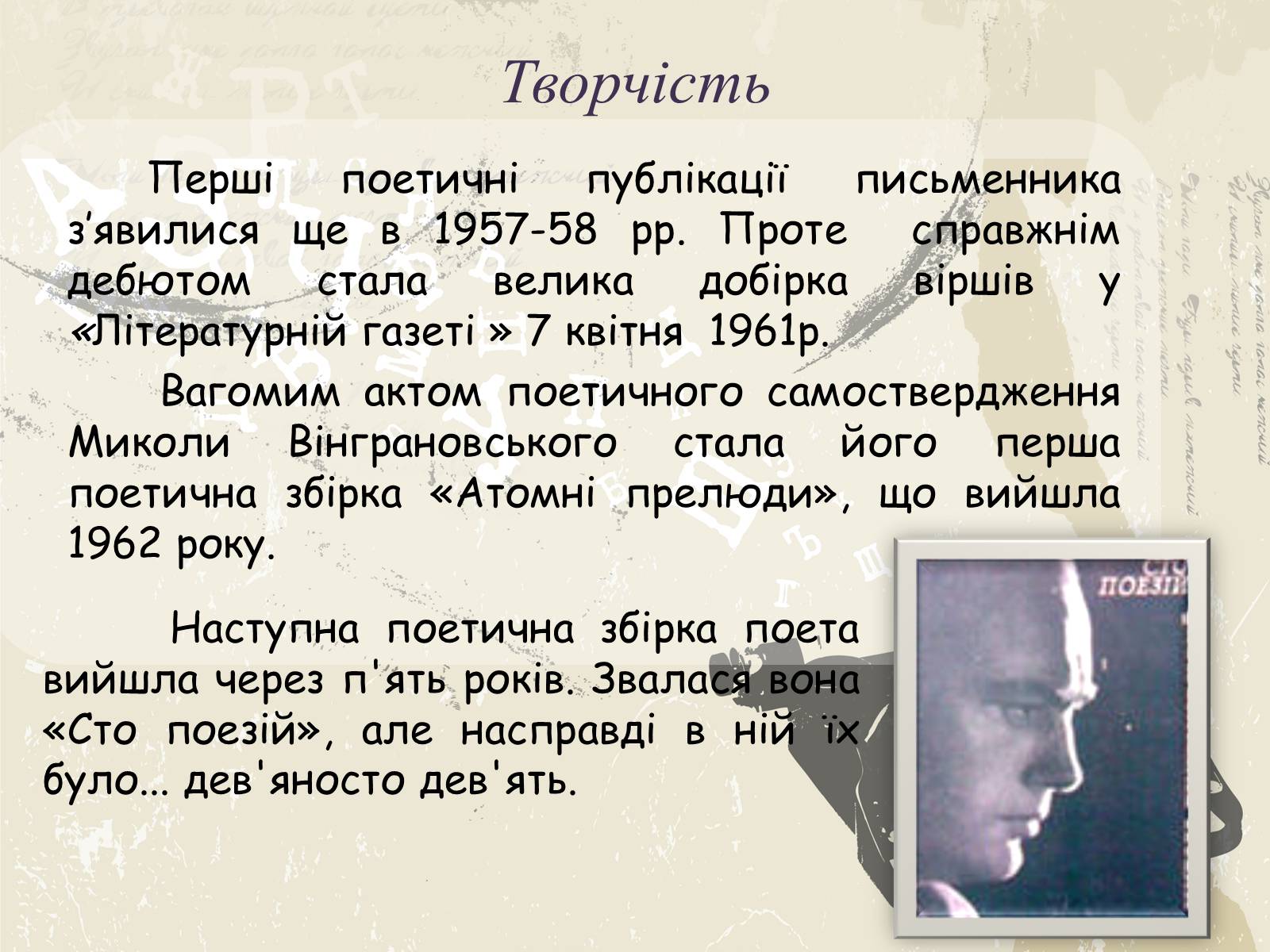 Презентація на тему «Микола Вінграновський» (варіант 1) - Слайд #6 Презентація на тему «Микола Вінграновський» (варіант 1) - Слайд #6