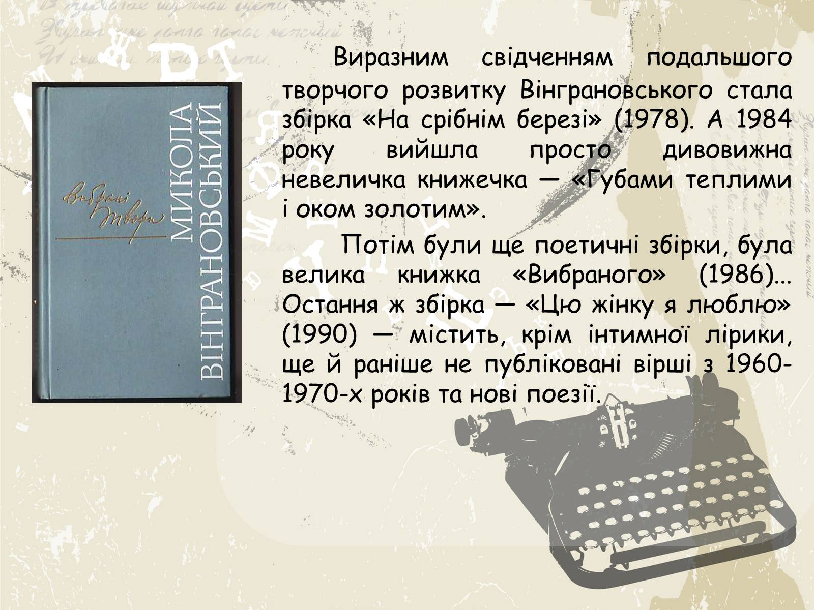 Презентація на тему «Микола Вінграновський» (варіант 1) - Слайд #7 Презентація на тему «Микола Вінграновський» (варіант 1) - Слайд #7