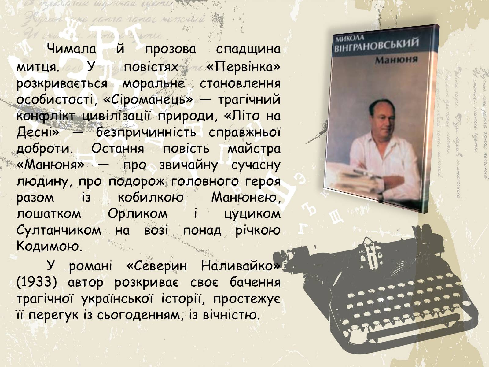 Презентація на тему «Микола Вінграновський» (варіант 1) - Слайд #8 Презентація на тему «Микола Вінграновський» (варіант 1) - Слайд #8