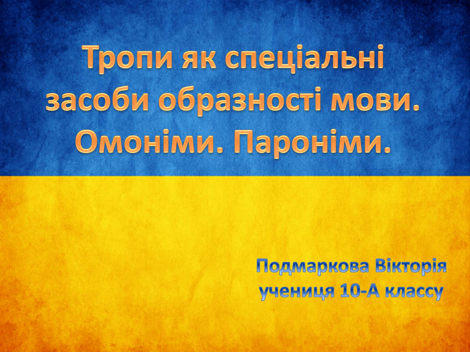 Презентація на тему «Тропи як спеціальні засоби образності мови. Омоніми. Пароніми» - Слайд #1 Презентація на тему «Тропи як спеціальні засоби образності мови. Омоніми. Пароніми» - Слайд #1