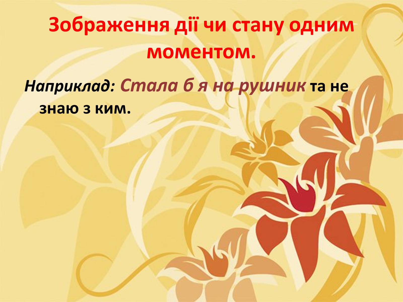 Презентація на тему «Тропи як спеціальні засоби образності мови. Омоніми. Пароніми» - Слайд #11 Презентація на тему «Тропи як спеціальні засоби образності мови. Омоніми. Пароніми» - Слайд #11