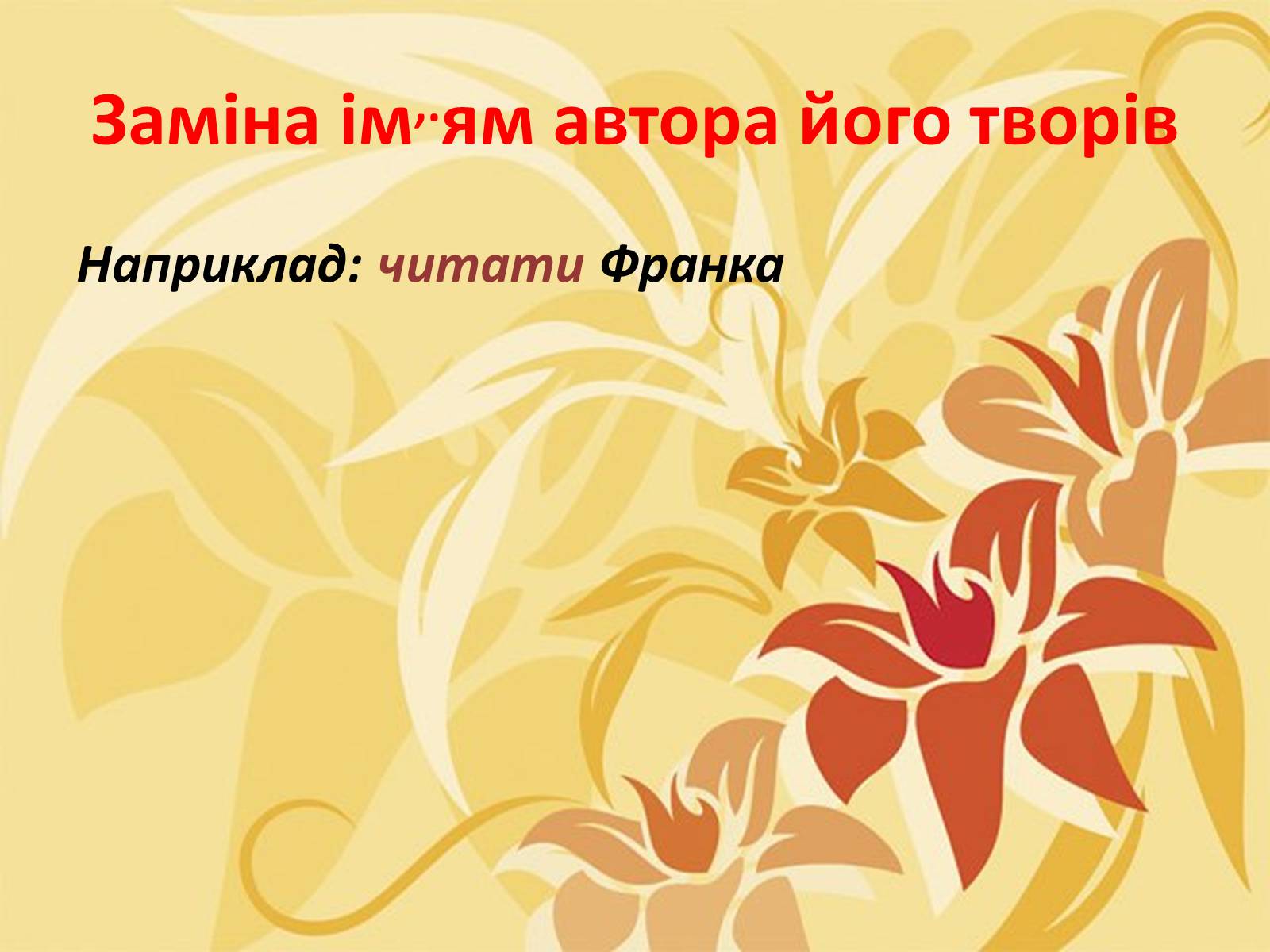 Презентація на тему «Тропи як спеціальні засоби образності мови. Омоніми. Пароніми» - Слайд #12 Презентація на тему «Тропи як спеціальні засоби образності мови. Омоніми. Пароніми» - Слайд #12