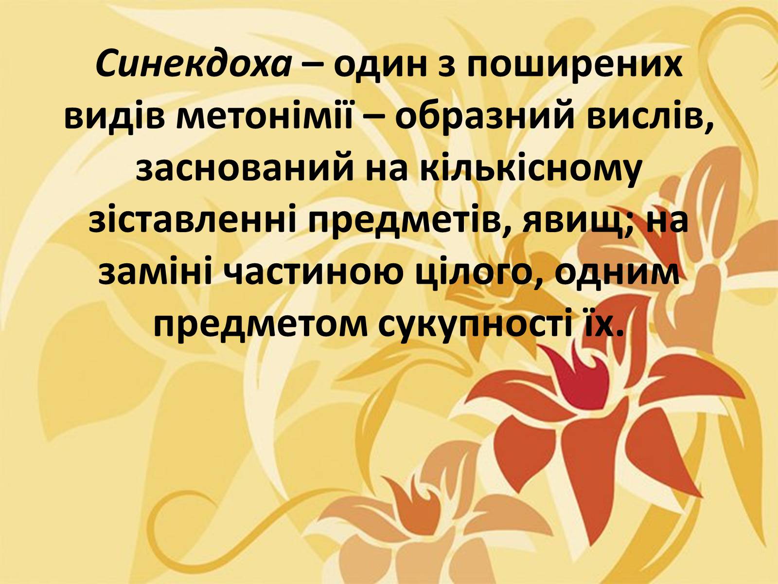 Презентація на тему «Тропи як спеціальні засоби образності мови. Омоніми. Пароніми» - Слайд #13 Презентація на тему «Тропи як спеціальні засоби образності мови. Омоніми. Пароніми» - Слайд #13