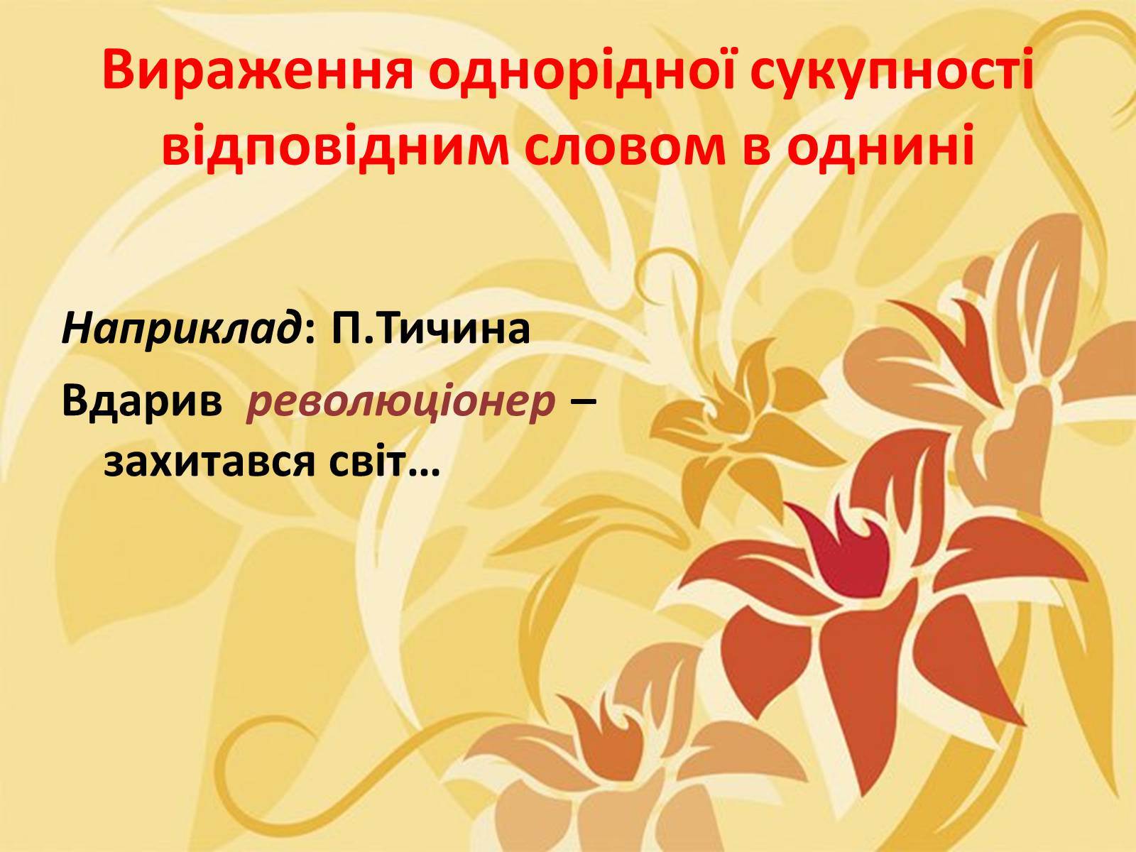 Презентація на тему «Тропи як спеціальні засоби образності мови. Омоніми. Пароніми» - Слайд #14 Презентація на тему «Тропи як спеціальні засоби образності мови. Омоніми. Пароніми» - Слайд #14
