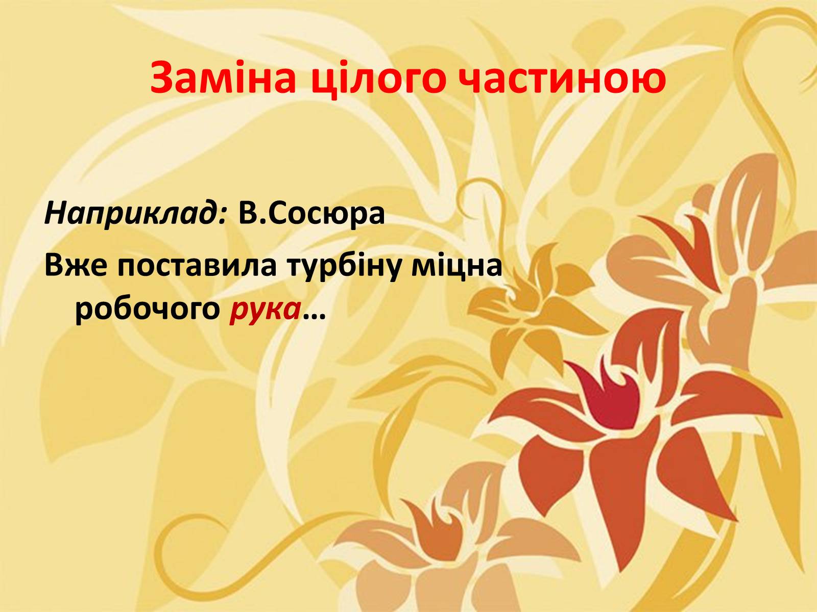 Презентація на тему «Тропи як спеціальні засоби образності мови. Омоніми. Пароніми» - Слайд #15 Презентація на тему «Тропи як спеціальні засоби образності мови. Омоніми. Пароніми» - Слайд #15