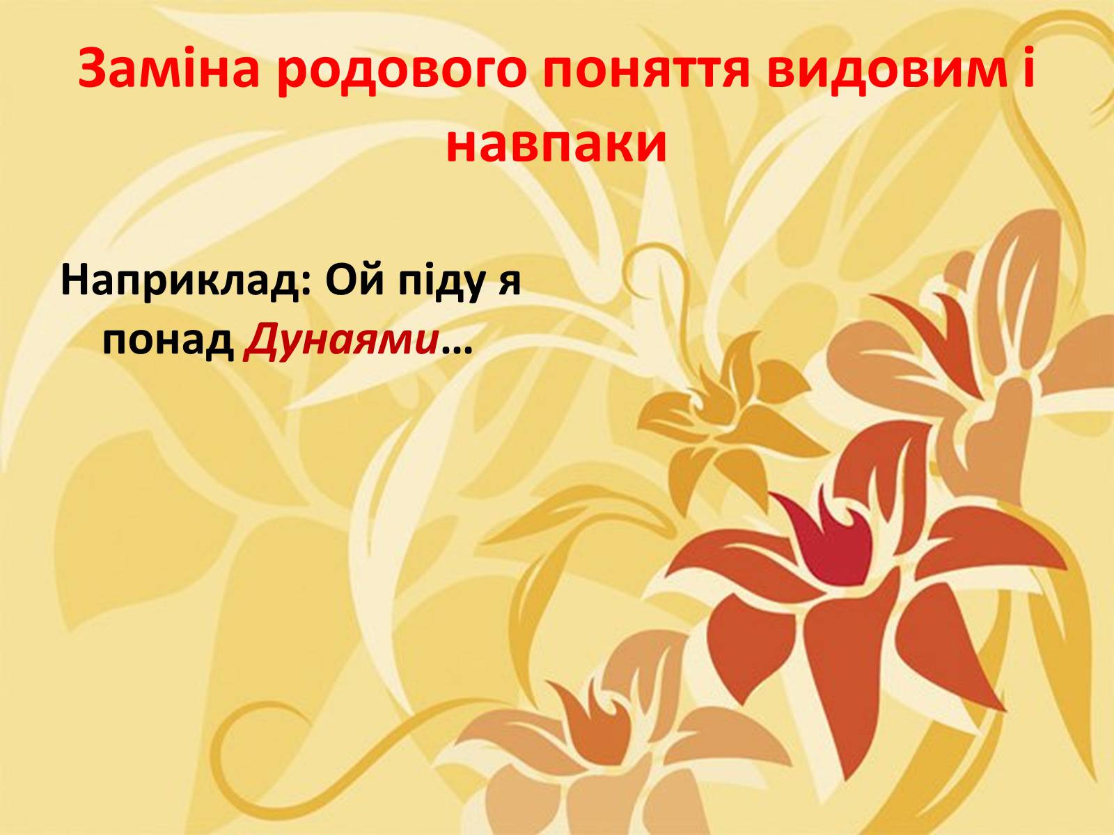 Презентація на тему «Тропи як спеціальні засоби образності мови. Омоніми. Пароніми» - Слайд #16 Презентація на тему «Тропи як спеціальні засоби образності мови. Омоніми. Пароніми» - Слайд #16