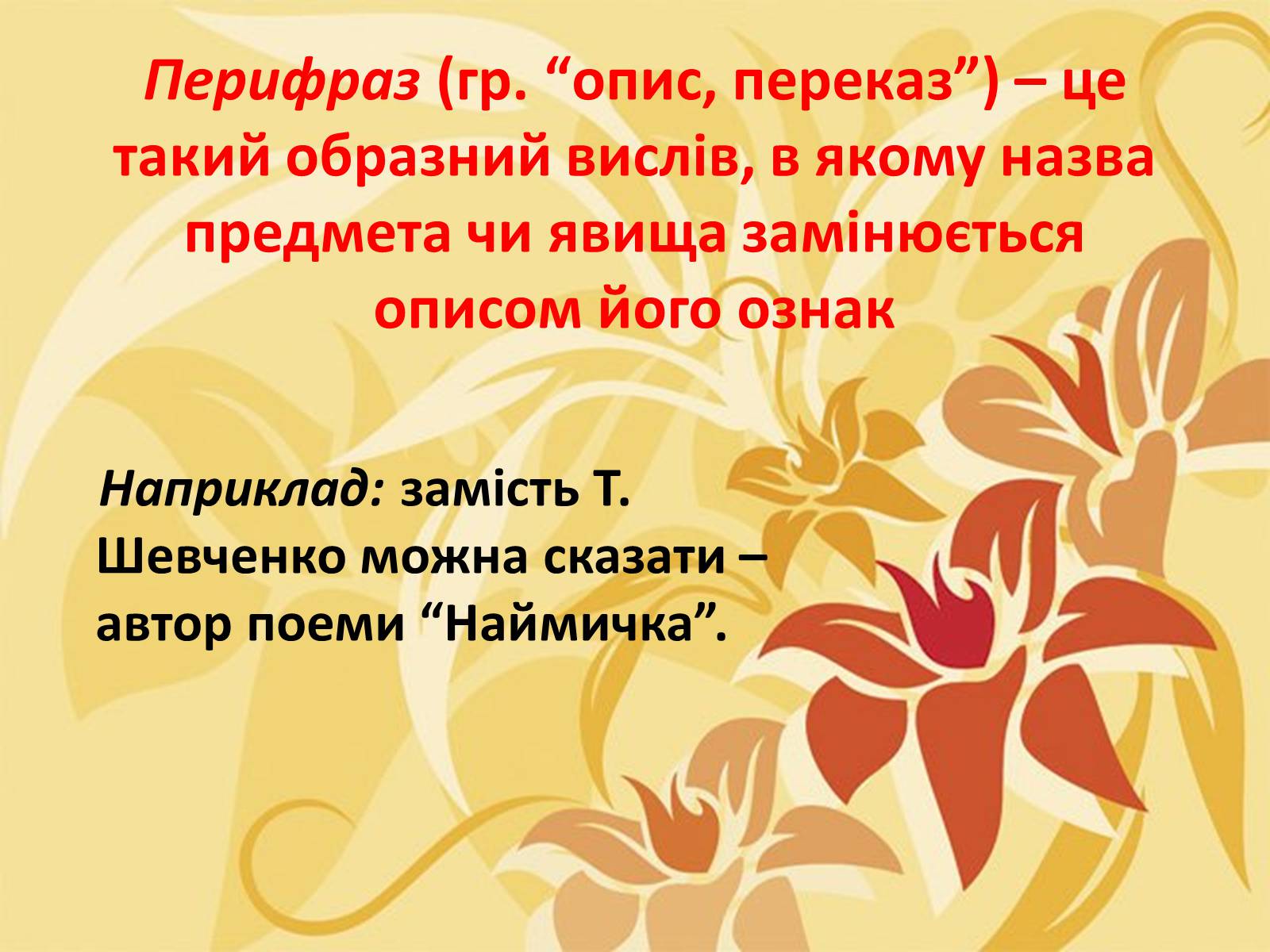 Презентація на тему «Тропи як спеціальні засоби образності мови. Омоніми. Пароніми» - Слайд #17 Презентація на тему «Тропи як спеціальні засоби образності мови. Омоніми. Пароніми» - Слайд #17
