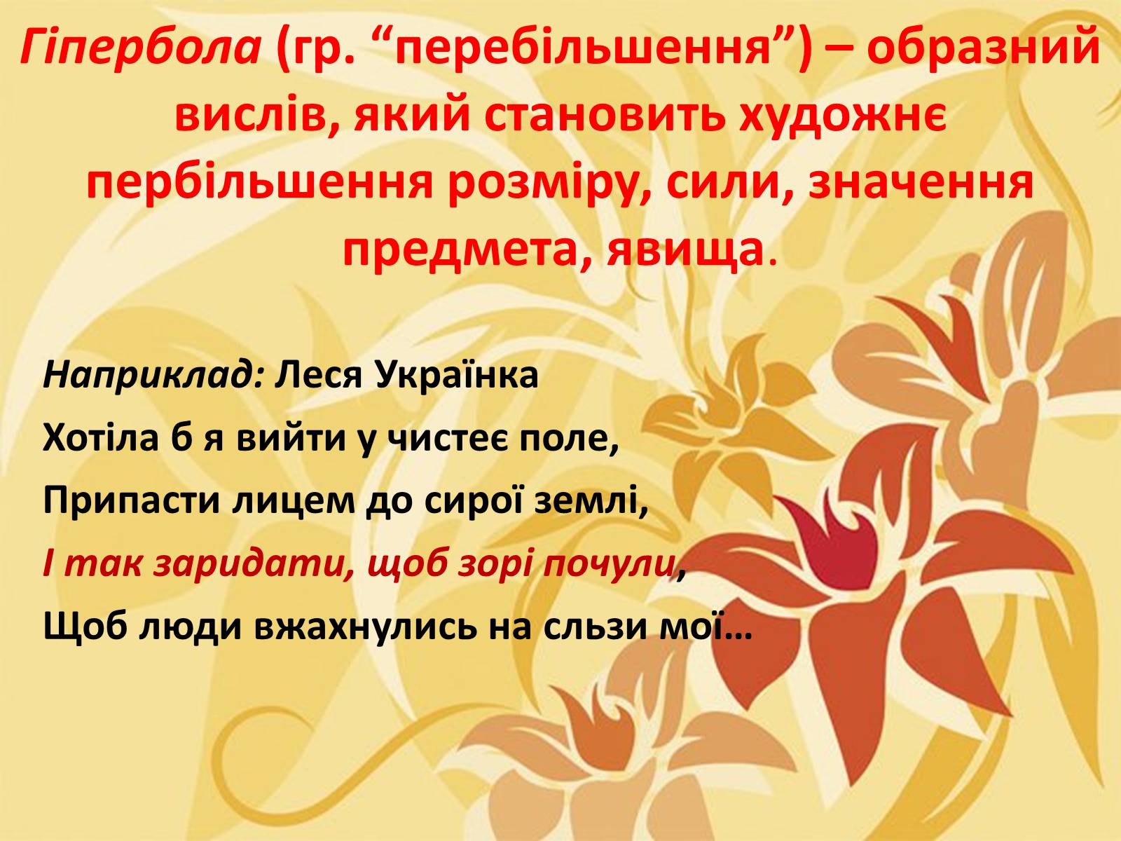 Презентація на тему «Тропи як спеціальні засоби образності мови. Омоніми. Пароніми» - Слайд #18 Презентація на тему «Тропи як спеціальні засоби образності мови. Омоніми. Пароніми» - Слайд #18