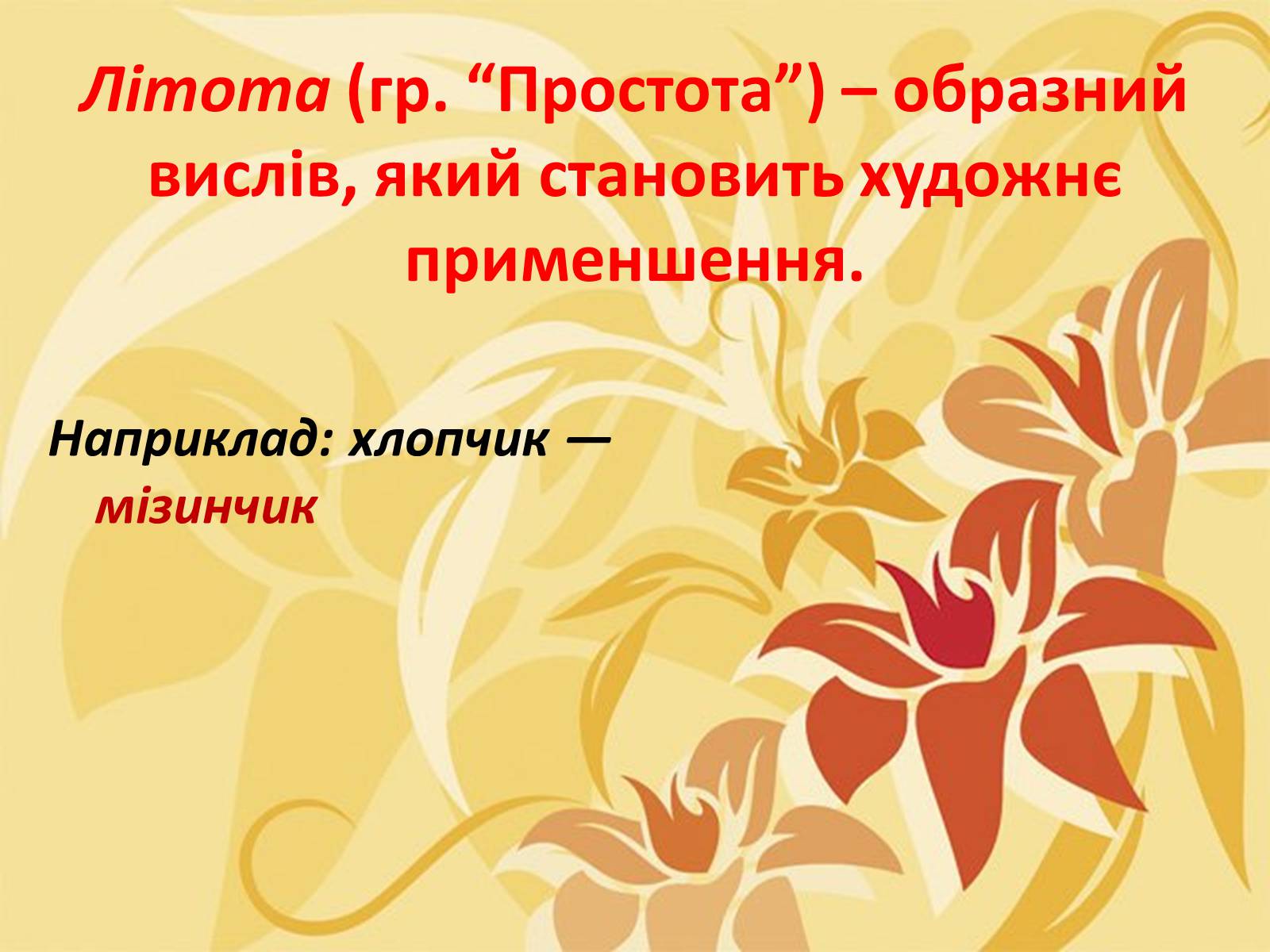 Презентація на тему «Тропи як спеціальні засоби образності мови. Омоніми. Пароніми» - Слайд #19 Презентація на тему «Тропи як спеціальні засоби образності мови. Омоніми. Пароніми» - Слайд #19
