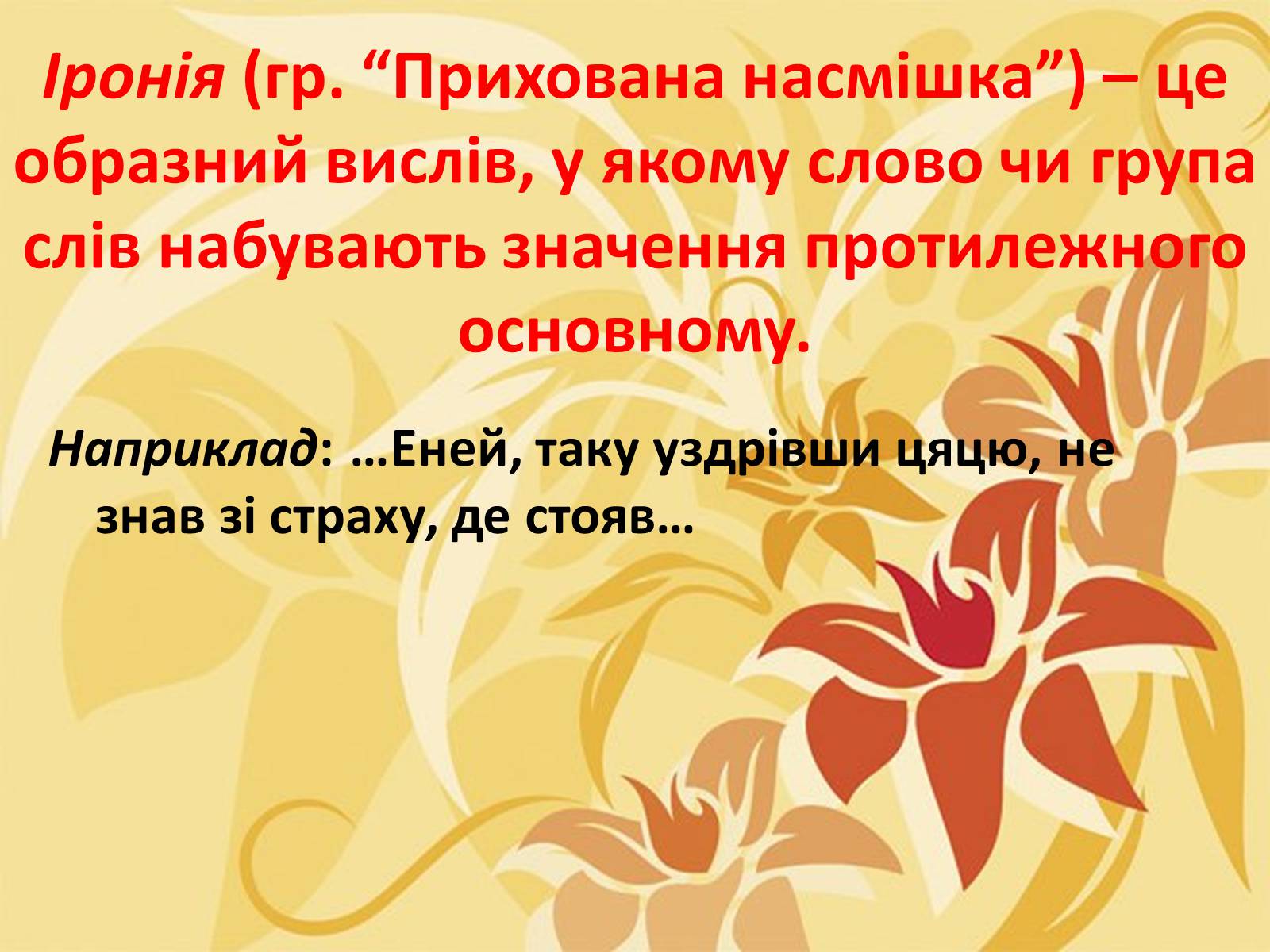 Презентація на тему «Тропи як спеціальні засоби образності мови. Омоніми. Пароніми» - Слайд #20 Презентація на тему «Тропи як спеціальні засоби образності мови. Омоніми. Пароніми» - Слайд #20
