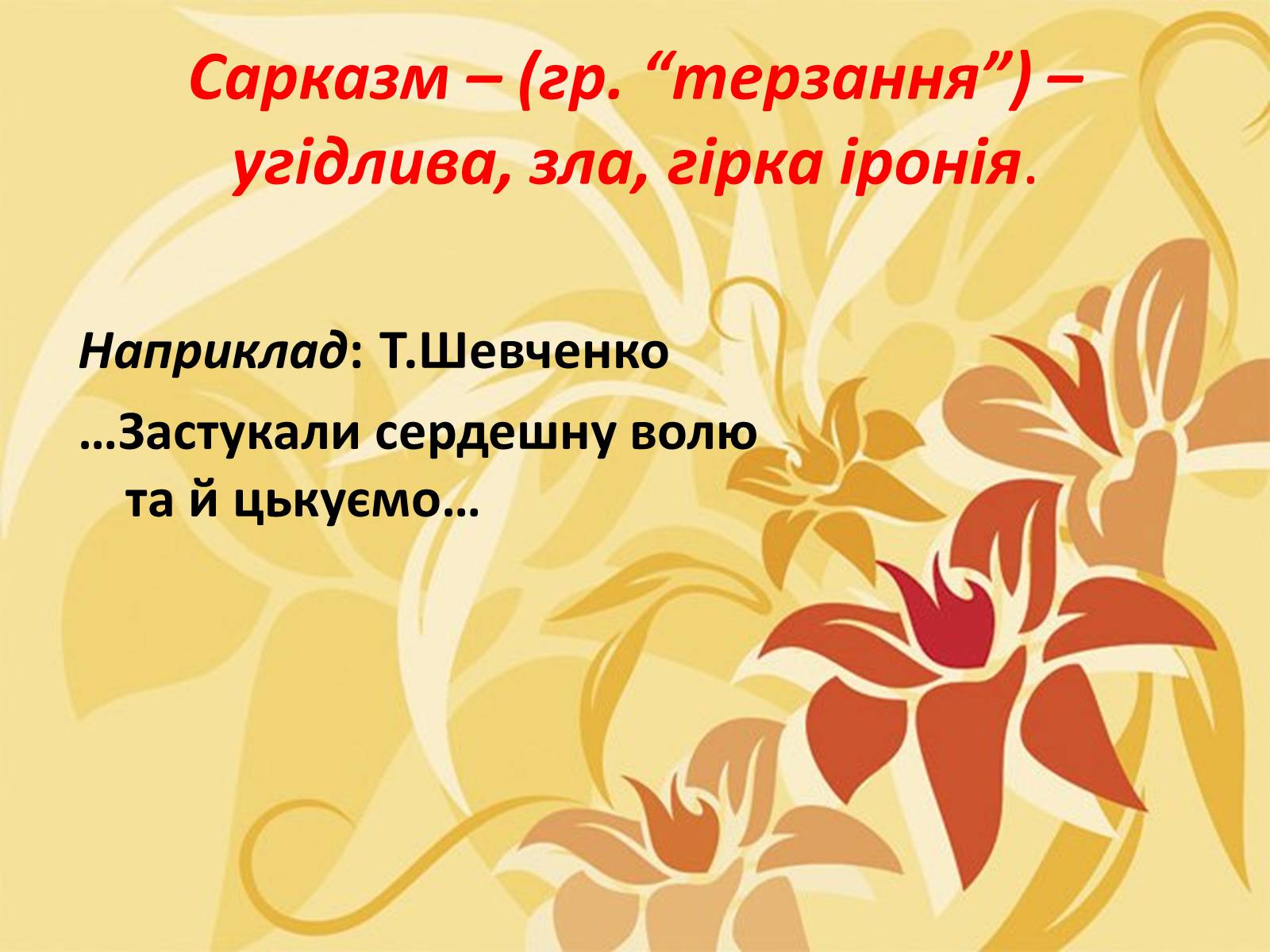 Презентація на тему «Тропи як спеціальні засоби образності мови. Омоніми. Пароніми» - Слайд #21 Презентація на тему «Тропи як спеціальні засоби образності мови. Омоніми. Пароніми» - Слайд #21