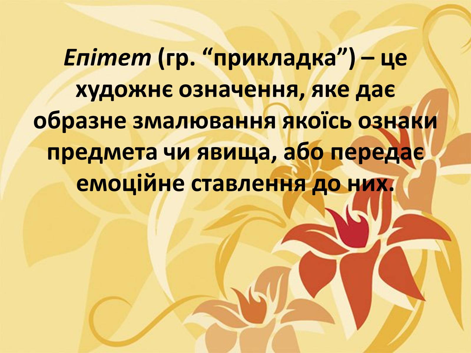 Презентація на тему «Тропи як спеціальні засоби образності мови. Омоніми. Пароніми» - Слайд #22 Презентація на тему «Тропи як спеціальні засоби образності мови. Омоніми. Пароніми» - Слайд #22