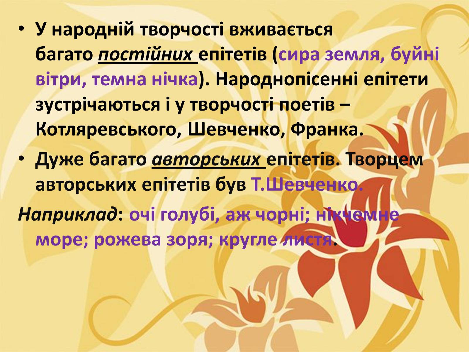 Презентація на тему «Тропи як спеціальні засоби образності мови. Омоніми. Пароніми» - Слайд #24 Презентація на тему «Тропи як спеціальні засоби образності мови. Омоніми. Пароніми» - Слайд #24