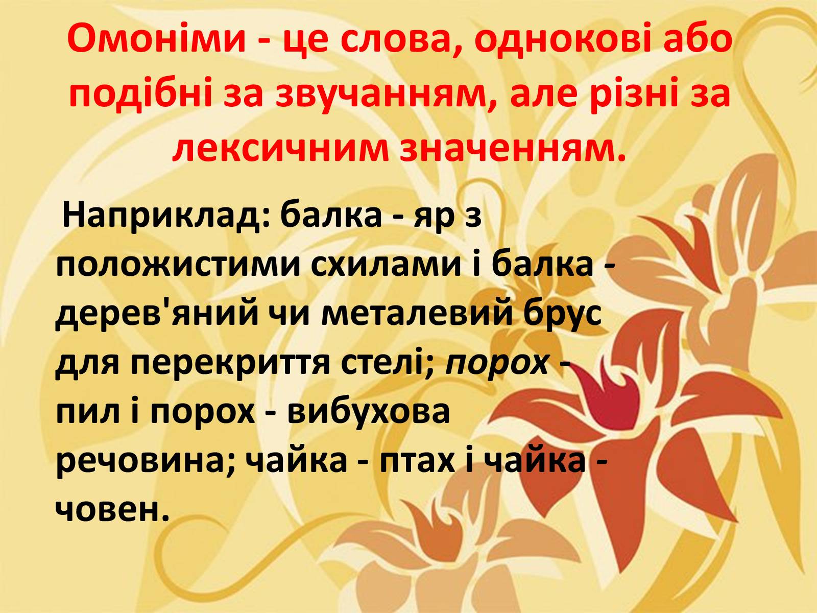 Презентація на тему «Тропи як спеціальні засоби образності мови. Омоніми. Пароніми» - Слайд #25 Презентація на тему «Тропи як спеціальні засоби образності мови. Омоніми. Пароніми» - Слайд #25
