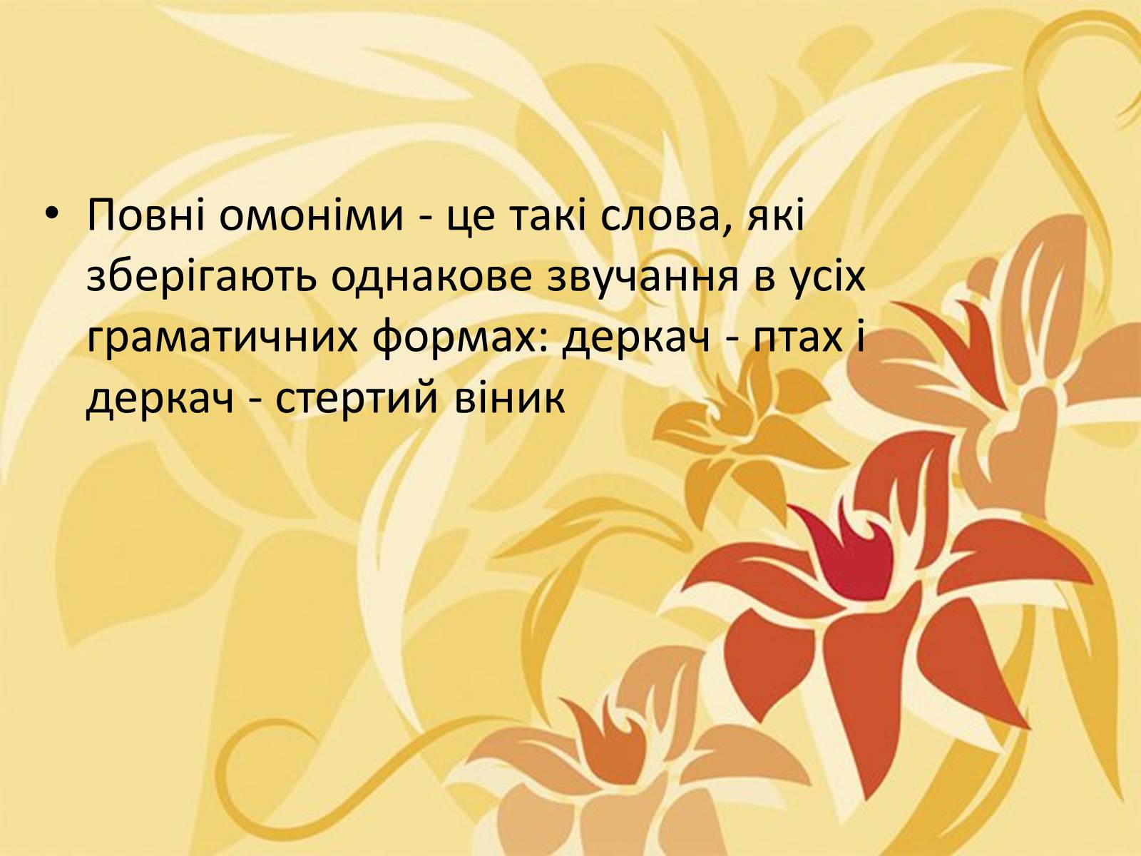 Презентація на тему «Тропи як спеціальні засоби образності мови. Омоніми. Пароніми» - Слайд #26 Презентація на тему «Тропи як спеціальні засоби образності мови. Омоніми. Пароніми» - Слайд #26