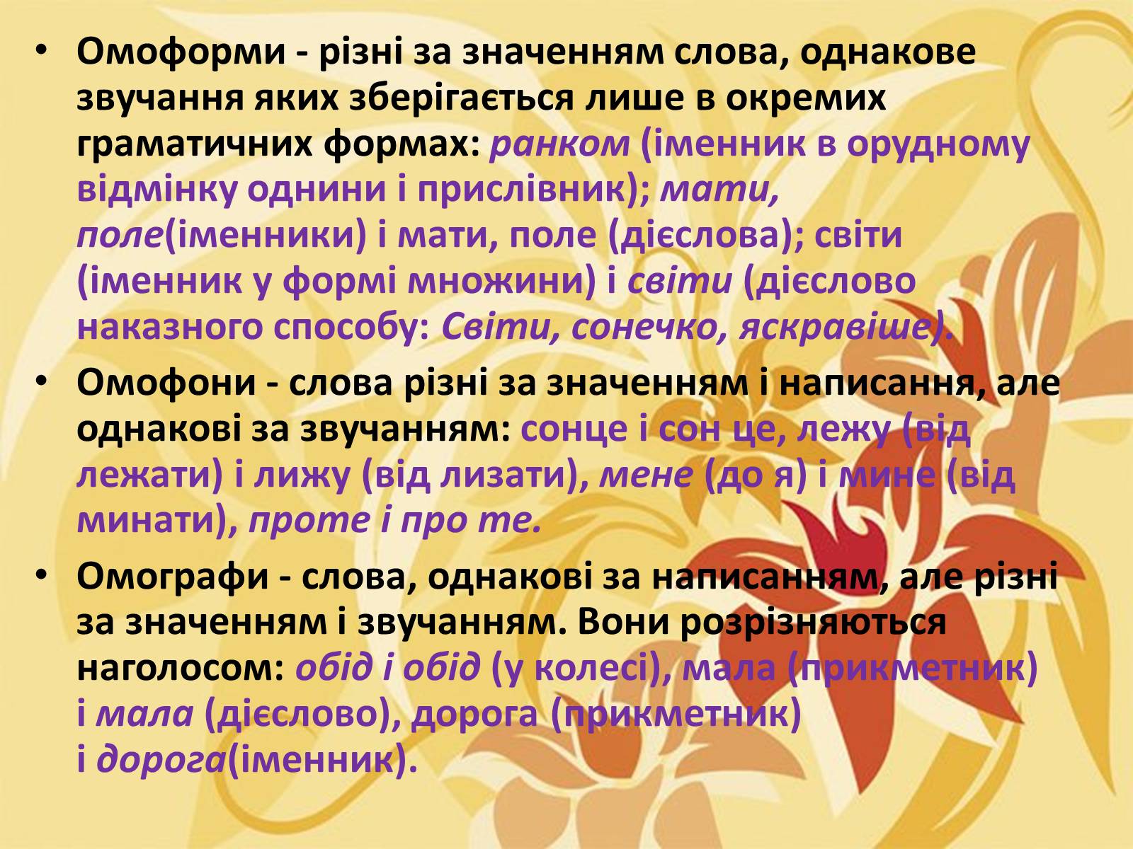 Презентація на тему «Тропи як спеціальні засоби образності мови. Омоніми. Пароніми» - Слайд #27 Презентація на тему «Тропи як спеціальні засоби образності мови. Омоніми. Пароніми» - Слайд #27