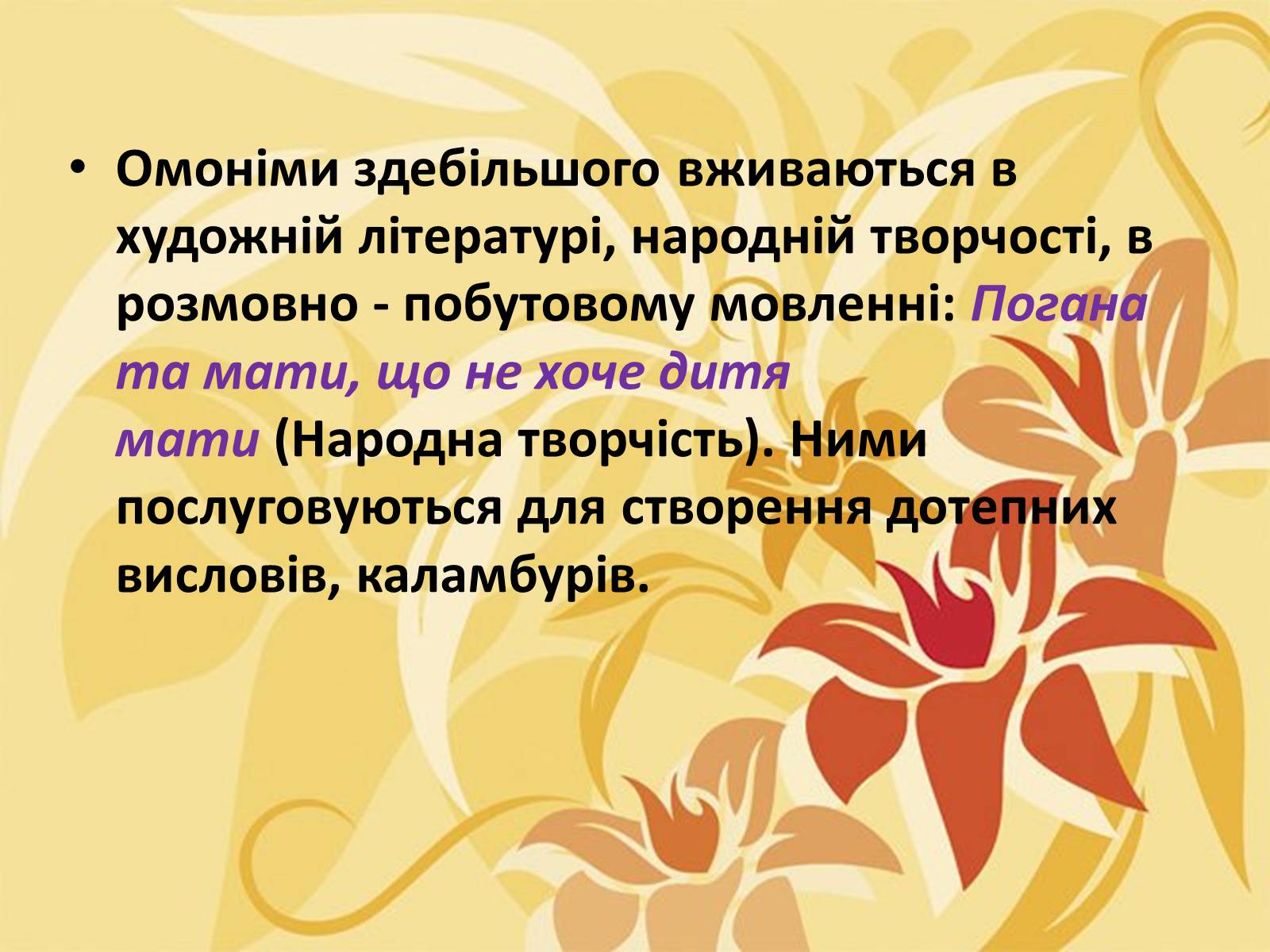 Презентація на тему «Тропи як спеціальні засоби образності мови. Омоніми. Пароніми» - Слайд #28 Презентація на тему «Тропи як спеціальні засоби образності мови. Омоніми. Пароніми» - Слайд #28