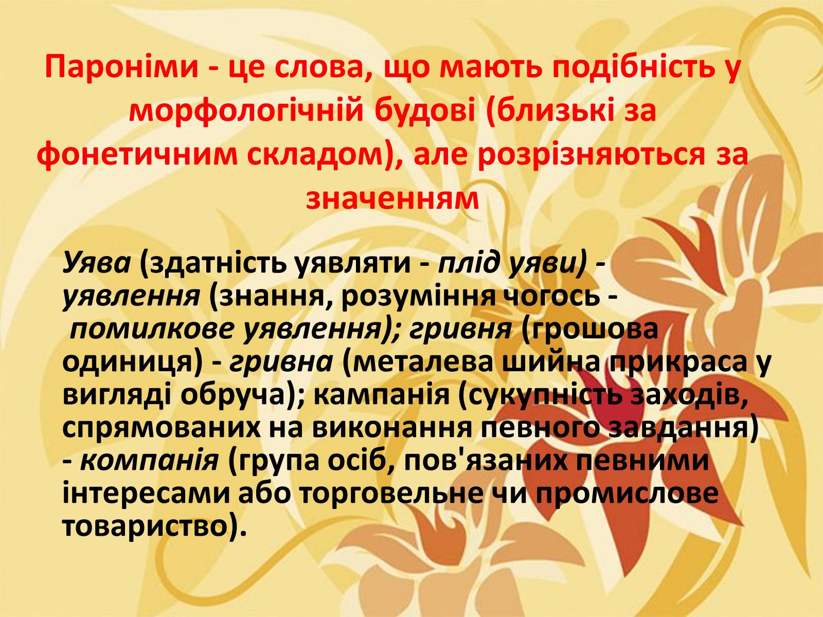 Презентація на тему «Тропи як спеціальні засоби образності мови. Омоніми. Пароніми» - Слайд #29 Презентація на тему «Тропи як спеціальні засоби образності мови. Омоніми. Пароніми» - Слайд #29