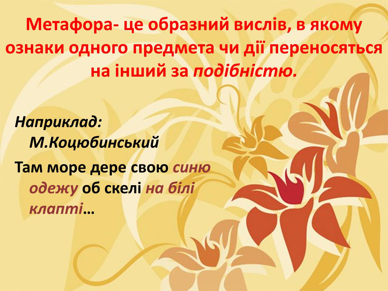 Презентація на тему «Тропи як спеціальні засоби образності мови. Омоніми. Пароніми» - Слайд #3 Презентація на тему «Тропи як спеціальні засоби образності мови. Омоніми. Пароніми» - Слайд #3