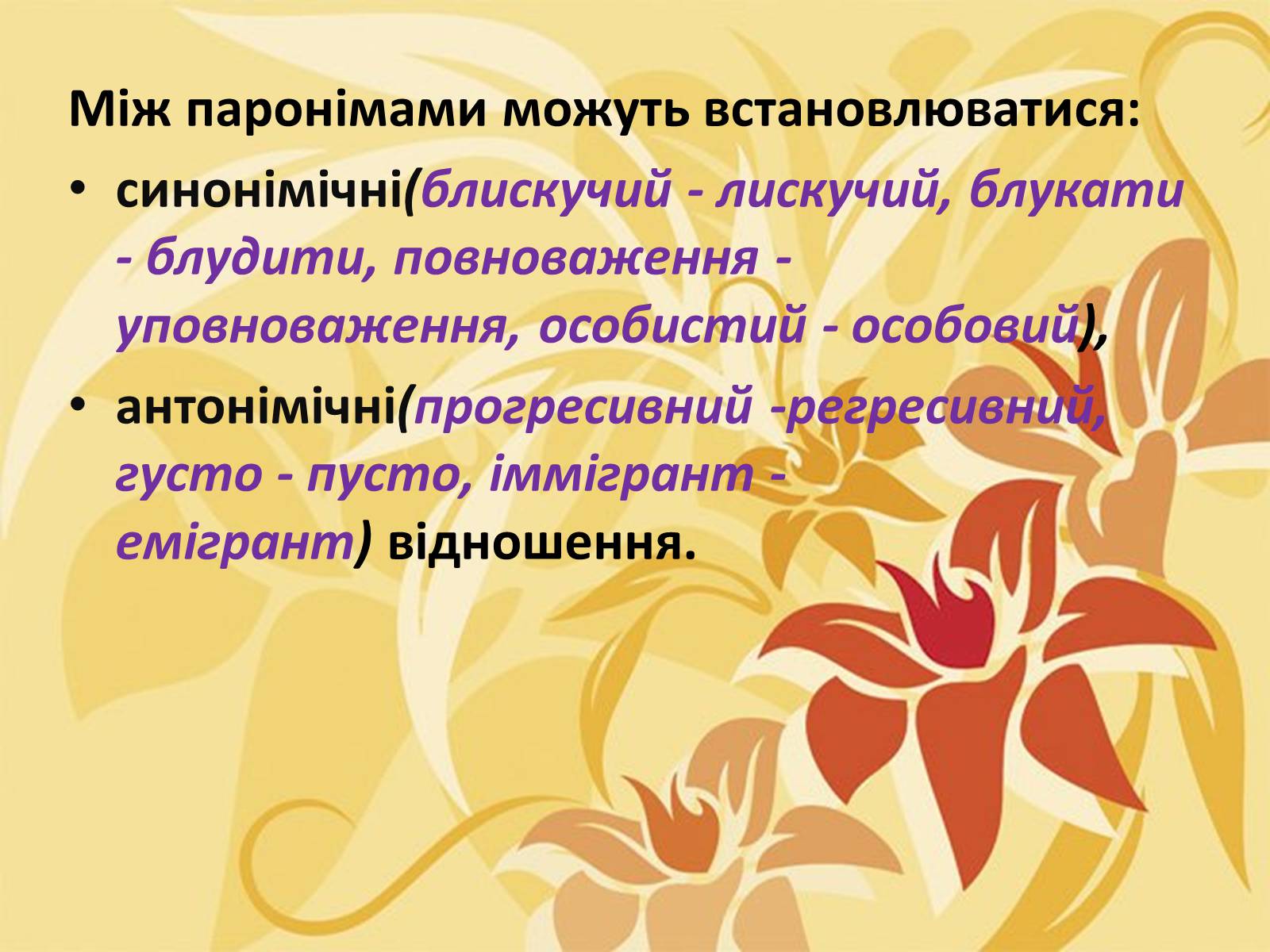 Презентація на тему «Тропи як спеціальні засоби образності мови. Омоніми. Пароніми» - Слайд #30 Презентація на тему «Тропи як спеціальні засоби образності мови. Омоніми. Пароніми» - Слайд #30