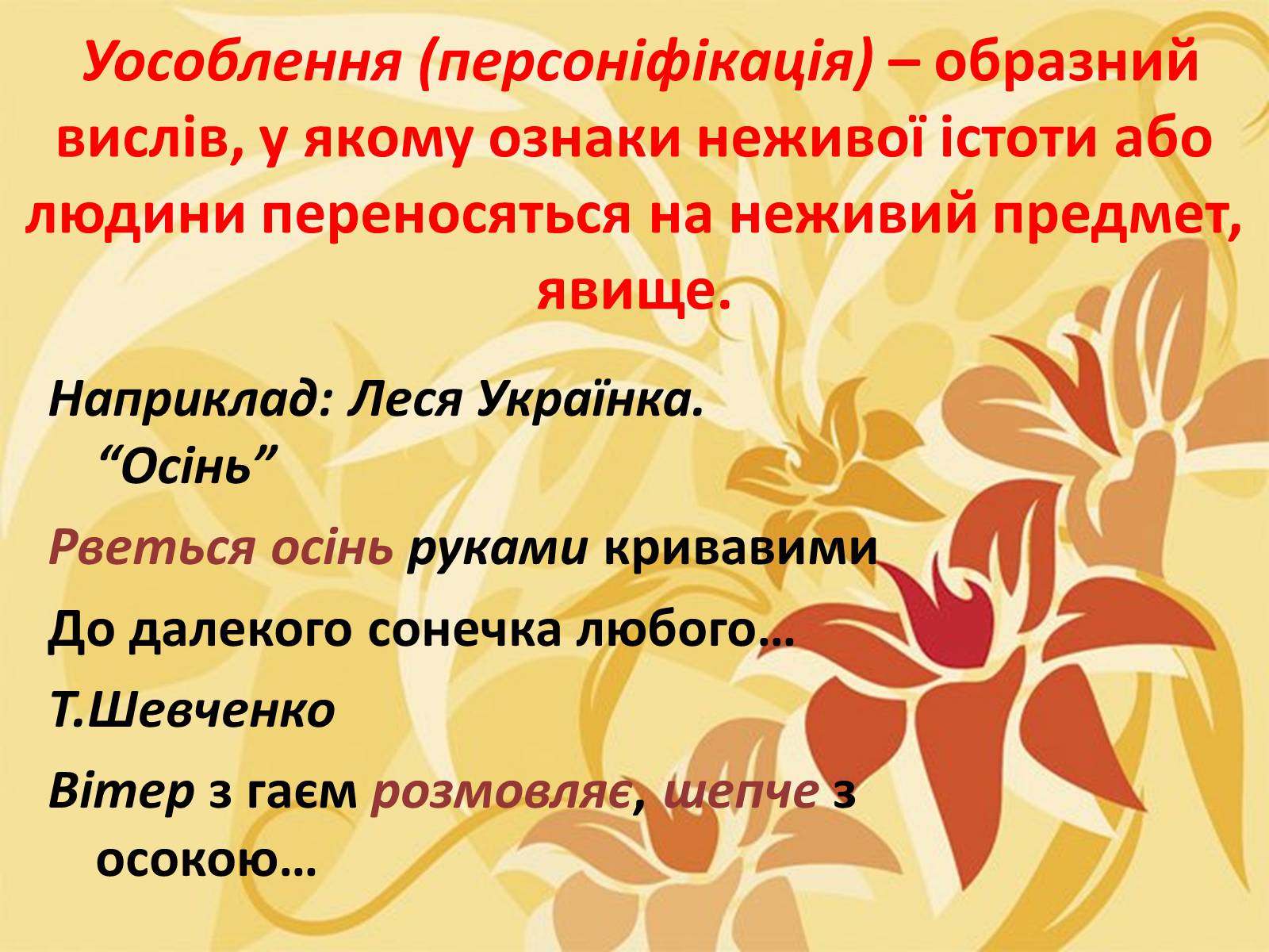 Презентація на тему «Тропи як спеціальні засоби образності мови. Омоніми. Пароніми» - Слайд #4 Презентація на тему «Тропи як спеціальні засоби образності мови. Омоніми. Пароніми» - Слайд #4
