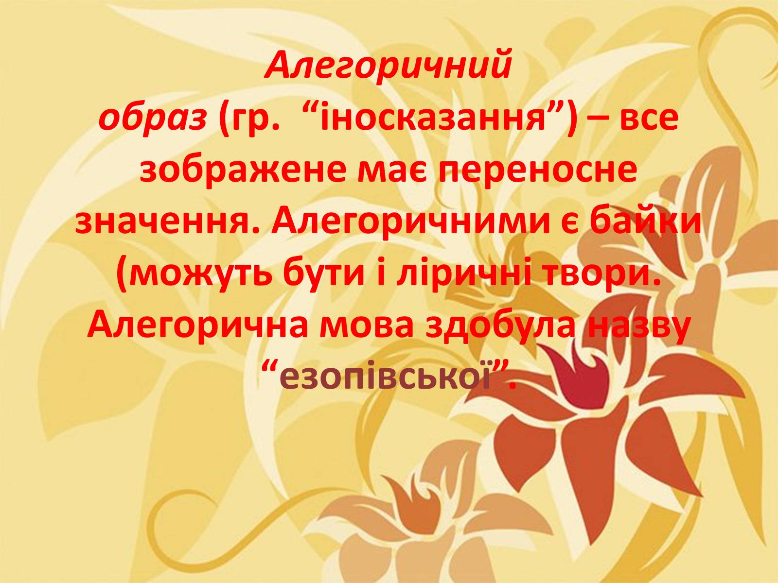 Презентація на тему «Тропи як спеціальні засоби образності мови. Омоніми. Пароніми» - Слайд #5 Презентація на тему «Тропи як спеціальні засоби образності мови. Омоніми. Пароніми» - Слайд #5