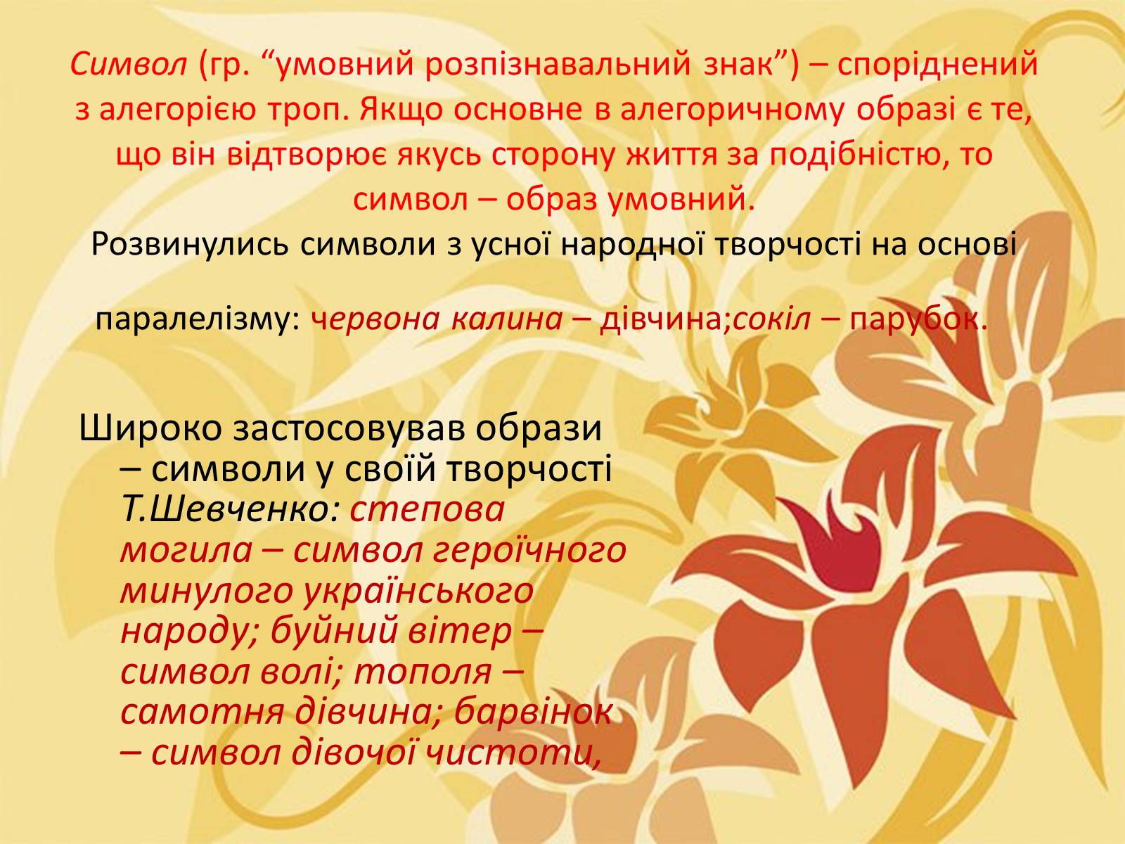 Презентація на тему «Тропи як спеціальні засоби образності мови. Омоніми. Пароніми» - Слайд #6 Презентація на тему «Тропи як спеціальні засоби образності мови. Омоніми. Пароніми» - Слайд #6