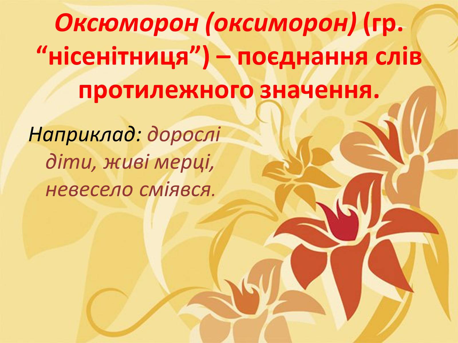 Презентація на тему «Тропи як спеціальні засоби образності мови. Омоніми. Пароніми» - Слайд #7 Презентація на тему «Тропи як спеціальні засоби образності мови. Омоніми. Пароніми» - Слайд #7