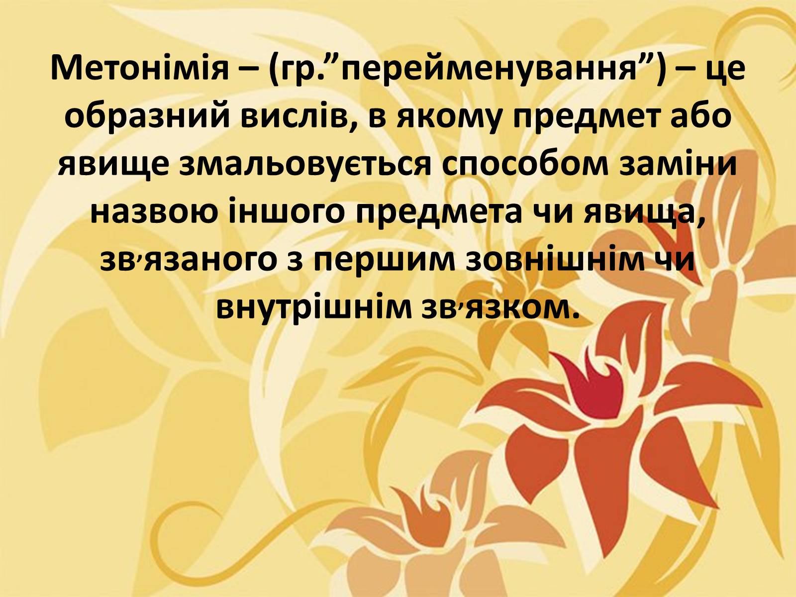 Презентація на тему «Тропи як спеціальні засоби образності мови. Омоніми. Пароніми» - Слайд #8 Презентація на тему «Тропи як спеціальні засоби образності мови. Омоніми. Пароніми» - Слайд #8