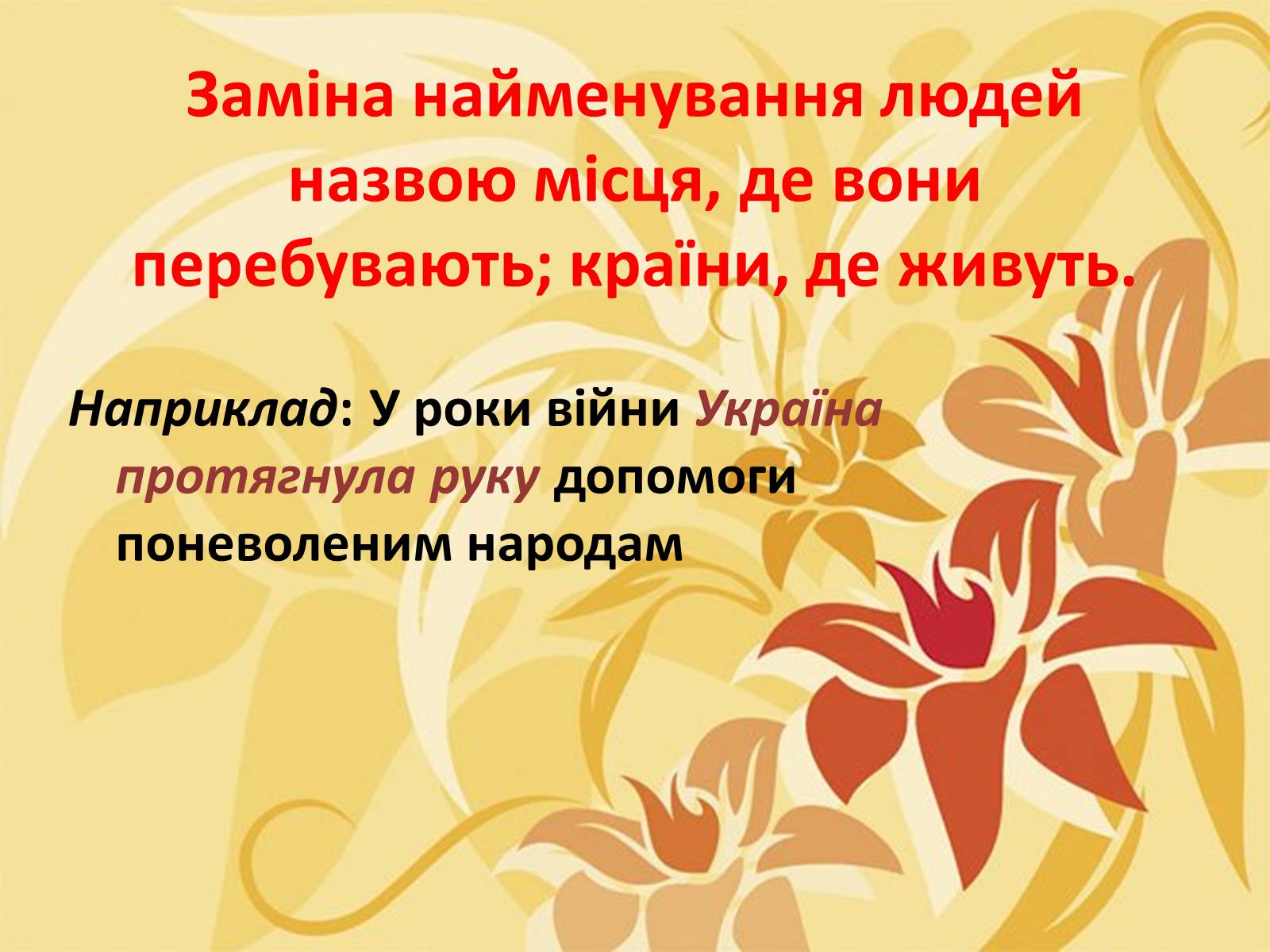 Презентація на тему «Тропи як спеціальні засоби образності мови. Омоніми. Пароніми» - Слайд #9 Презентація на тему «Тропи як спеціальні засоби образності мови. Омоніми. Пароніми» - Слайд #9
