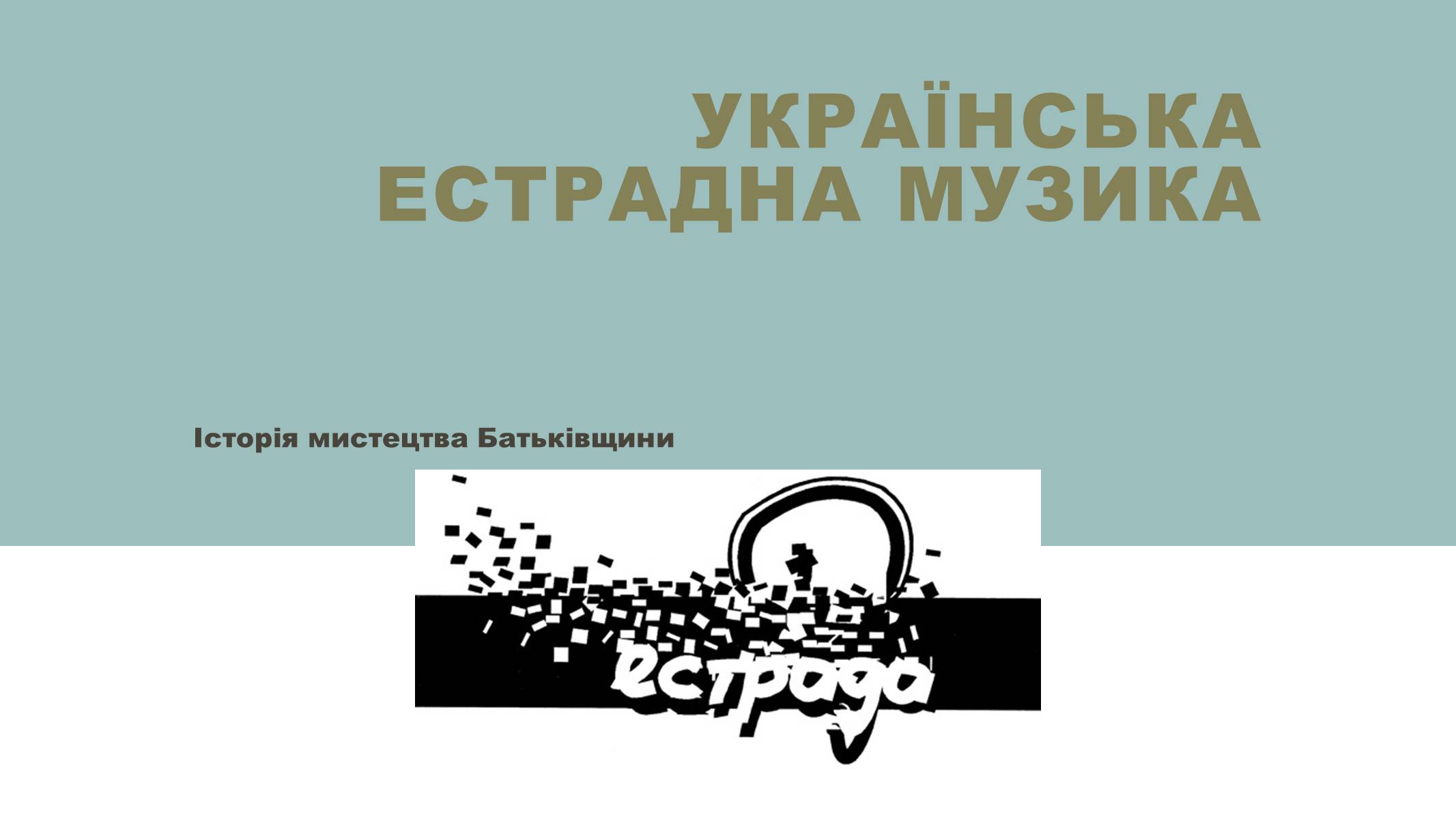 Презентація на тему «Українська естрадна музика» - Слайд #1 Презентація на тему «Українська естрадна музика» - Слайд #1