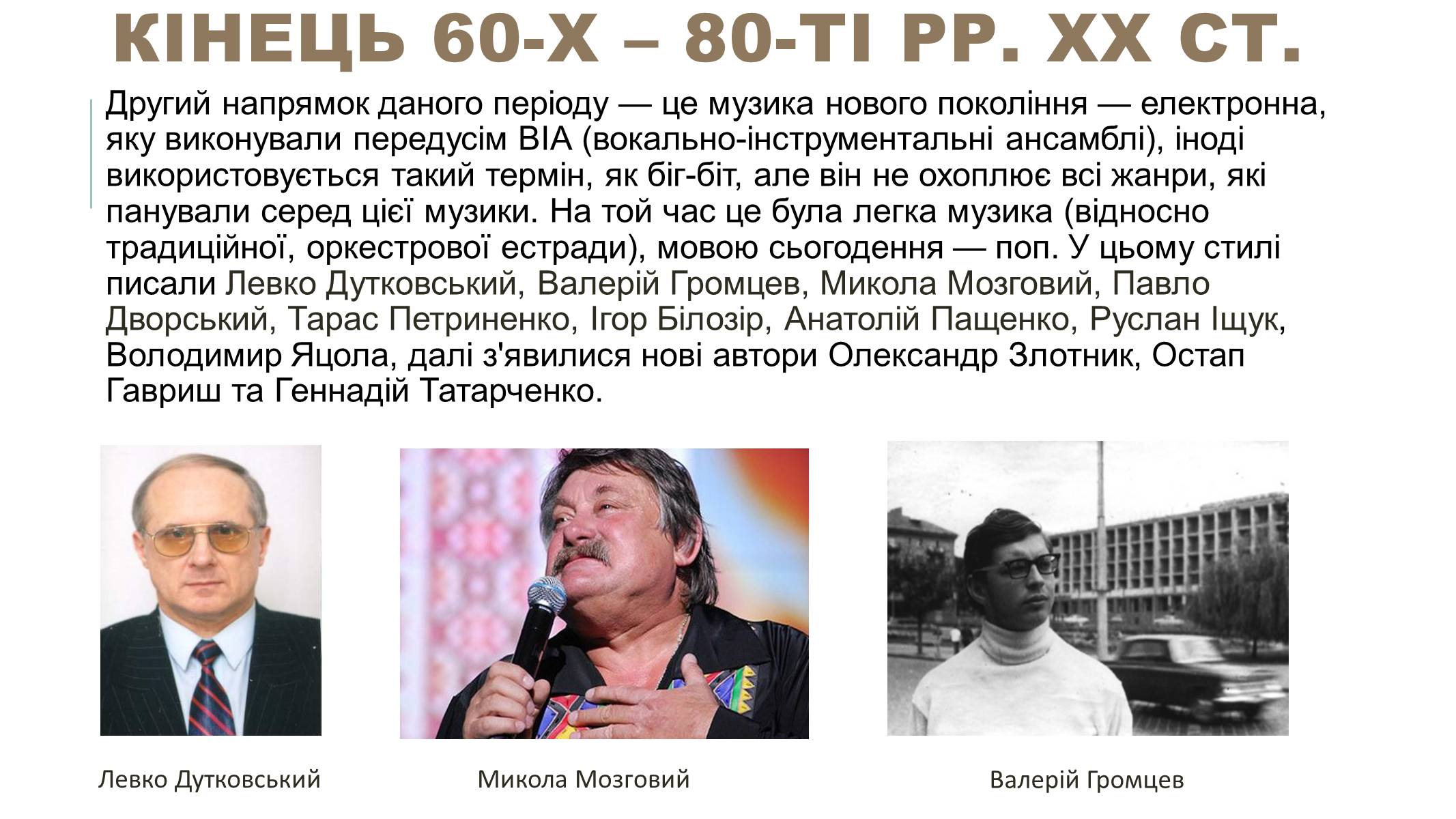 Презентація на тему «Українська естрадна музика» - Слайд #10 Презентація на тему «Українська естрадна музика» - Слайд #10