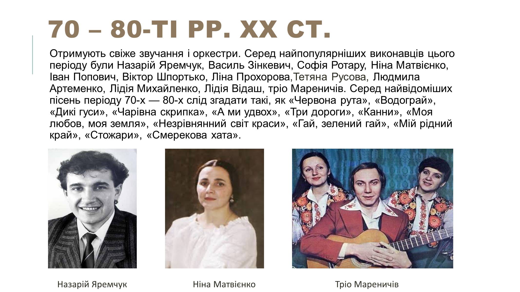Презентація на тему «Українська естрадна музика» - Слайд #13 Презентація на тему «Українська естрадна музика» - Слайд #13
