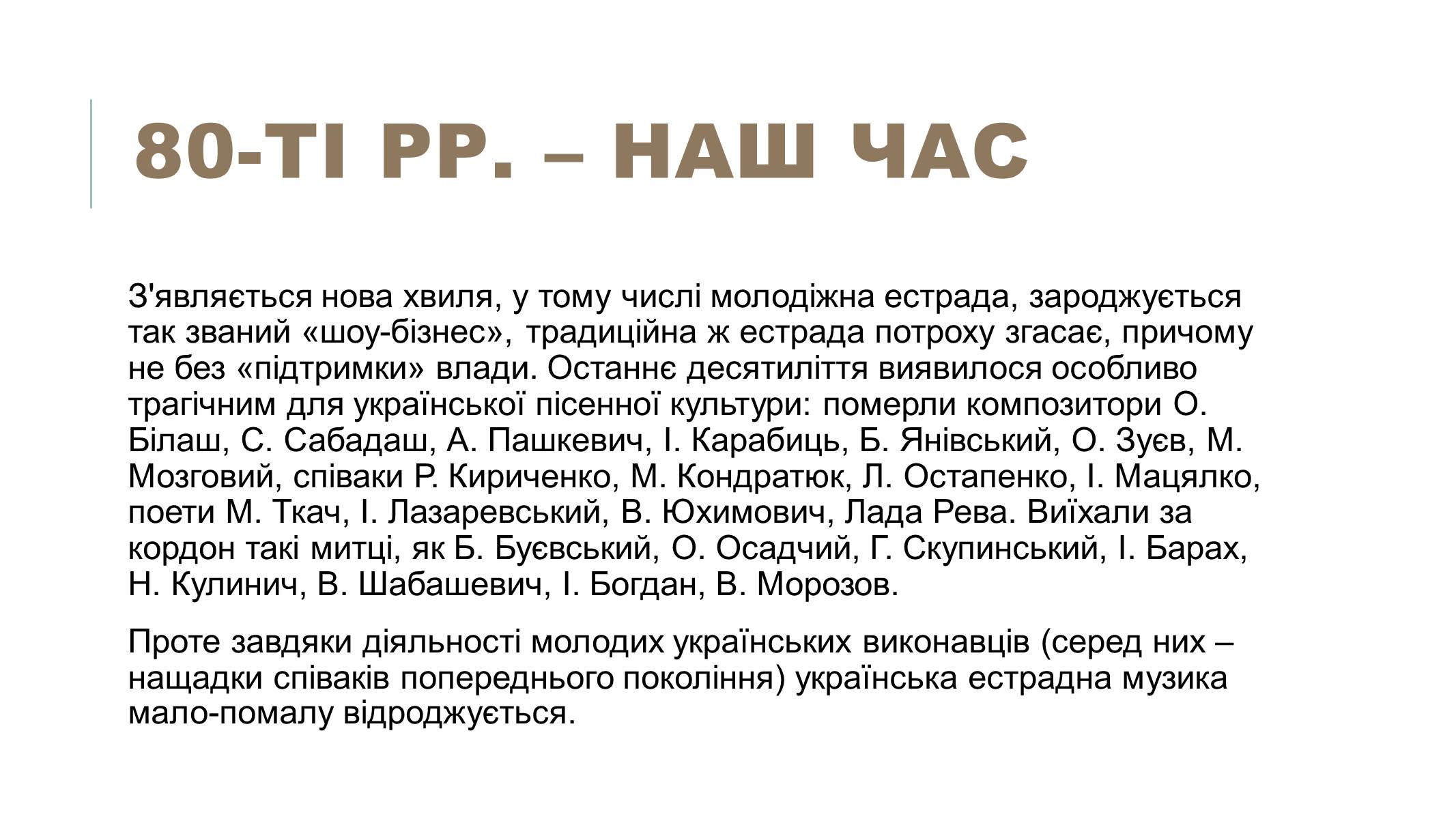 Презентація на тему «Українська естрадна музика» - Слайд #17 Презентація на тему «Українська естрадна музика» - Слайд #17