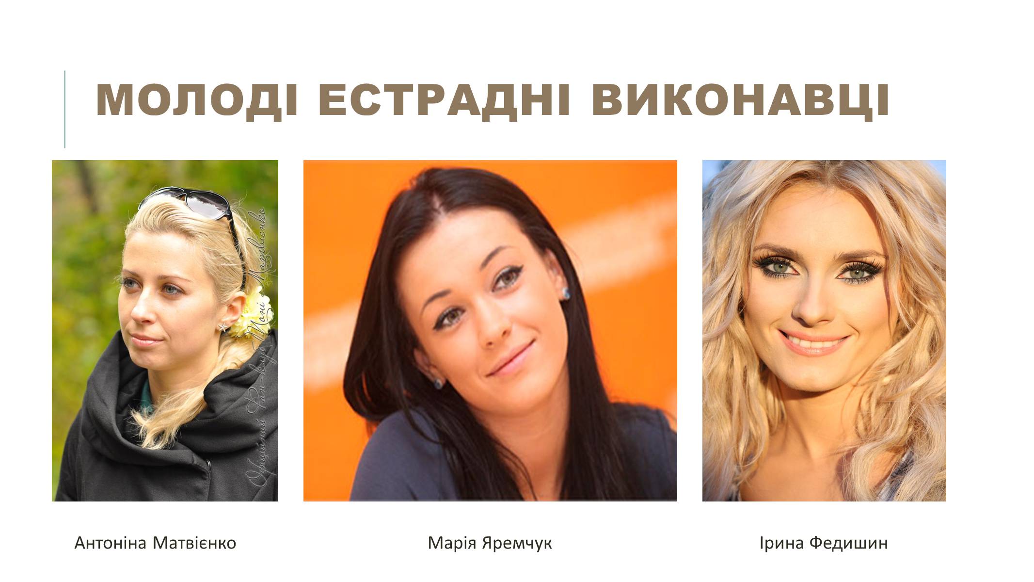 Презентація на тему «Українська естрадна музика» - Слайд #18 Презентація на тему «Українська естрадна музика» - Слайд #18