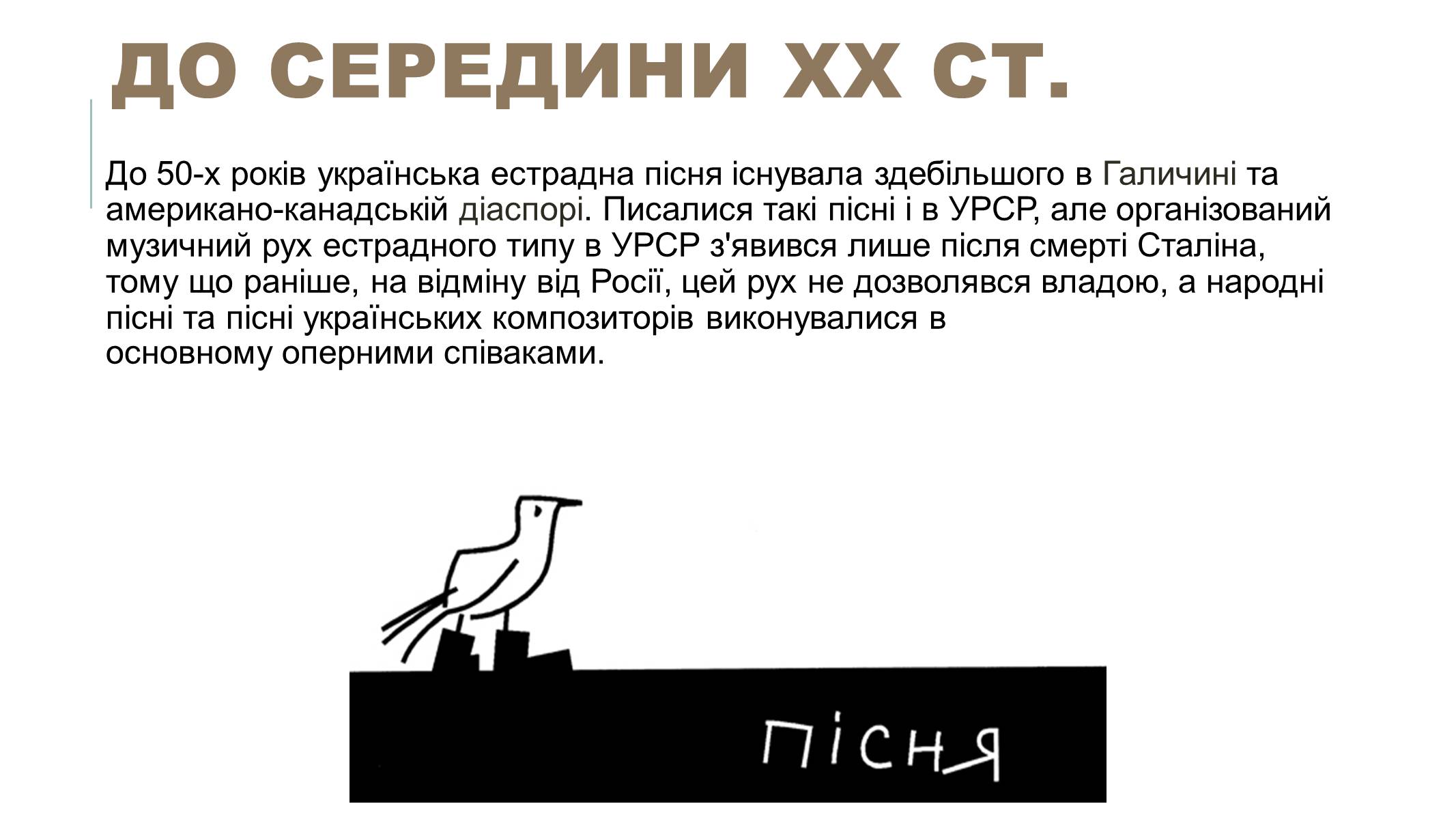 Презентація на тему «Українська естрадна музика» - Слайд #2 Презентація на тему «Українська естрадна музика» - Слайд #2