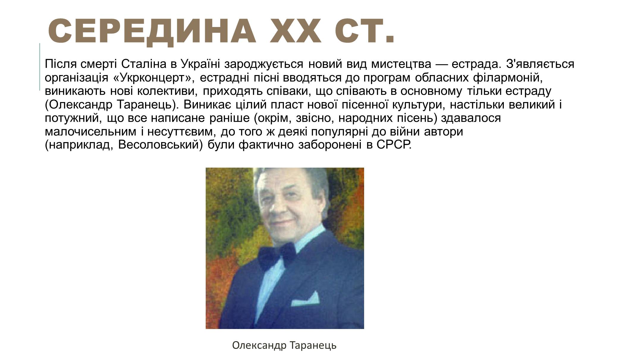 Презентація на тему «Українська естрадна музика» - Слайд #3 Презентація на тему «Українська естрадна музика» - Слайд #3